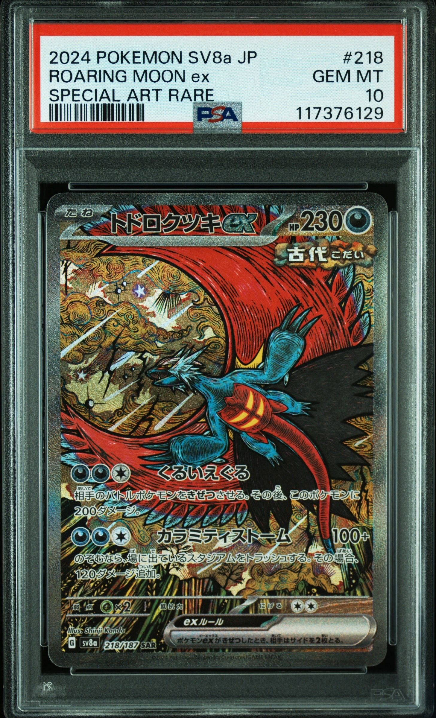 トドロクツキex SAR [SV8a 218/187](ハイクラスパック「テラスタルフェスex」)