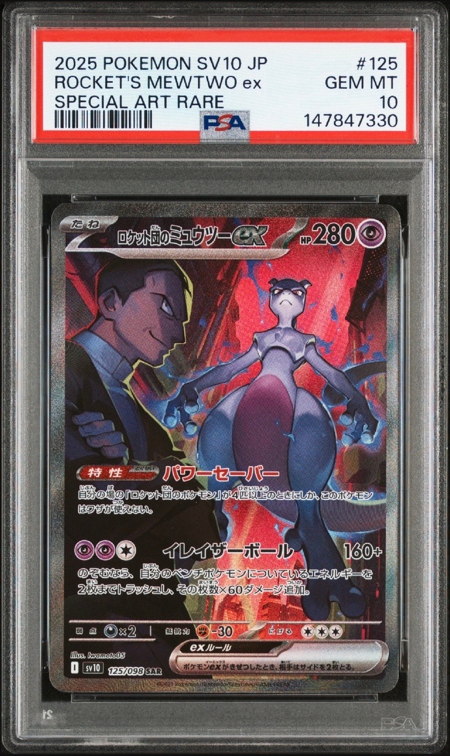 ロケット団のミュウツーex SAR [SV10 125/098](拡張パック「ロケット団の栄光」)