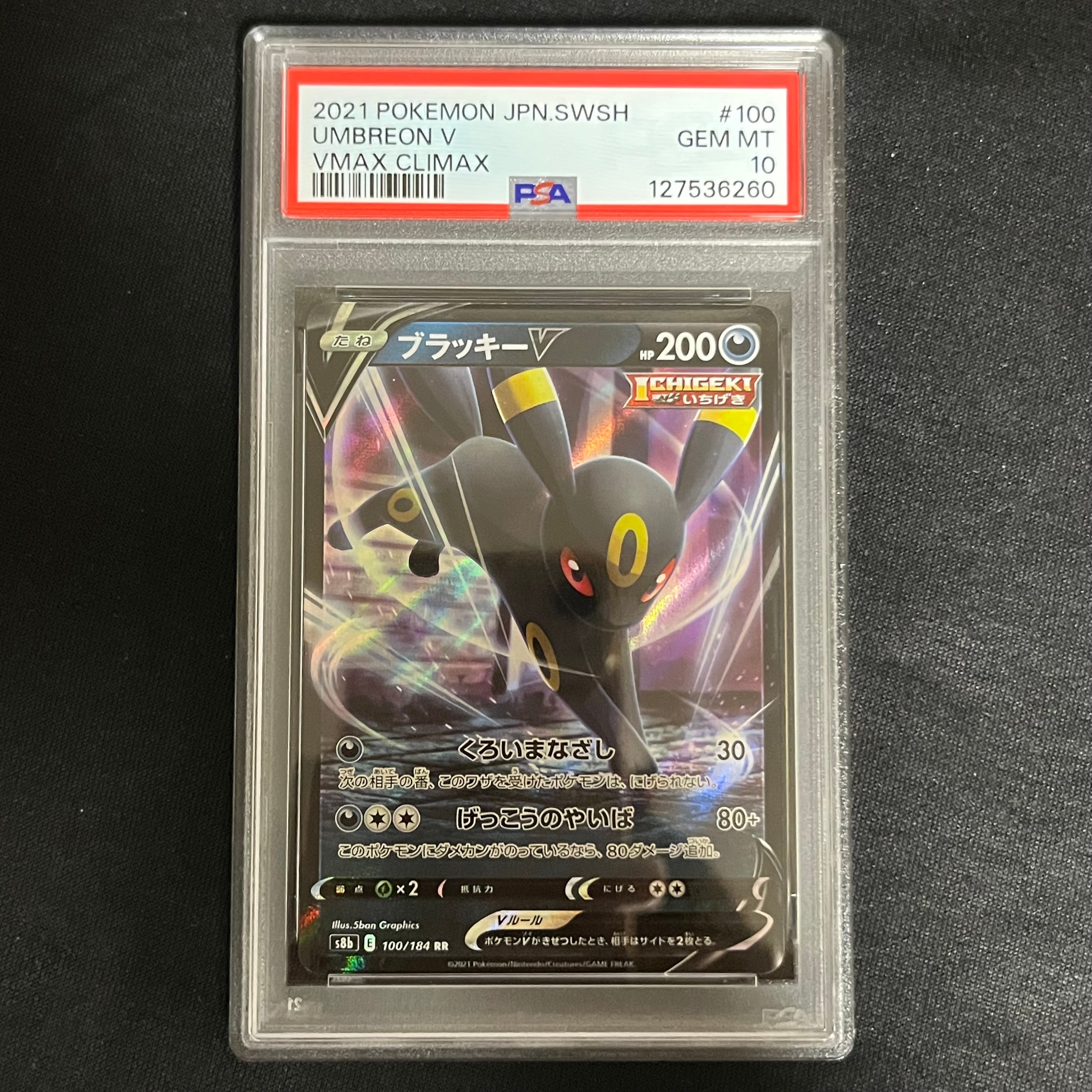 ブラッキーV RR[s8b 100/184](ハイクラスパック「VMAXクライマックス」)