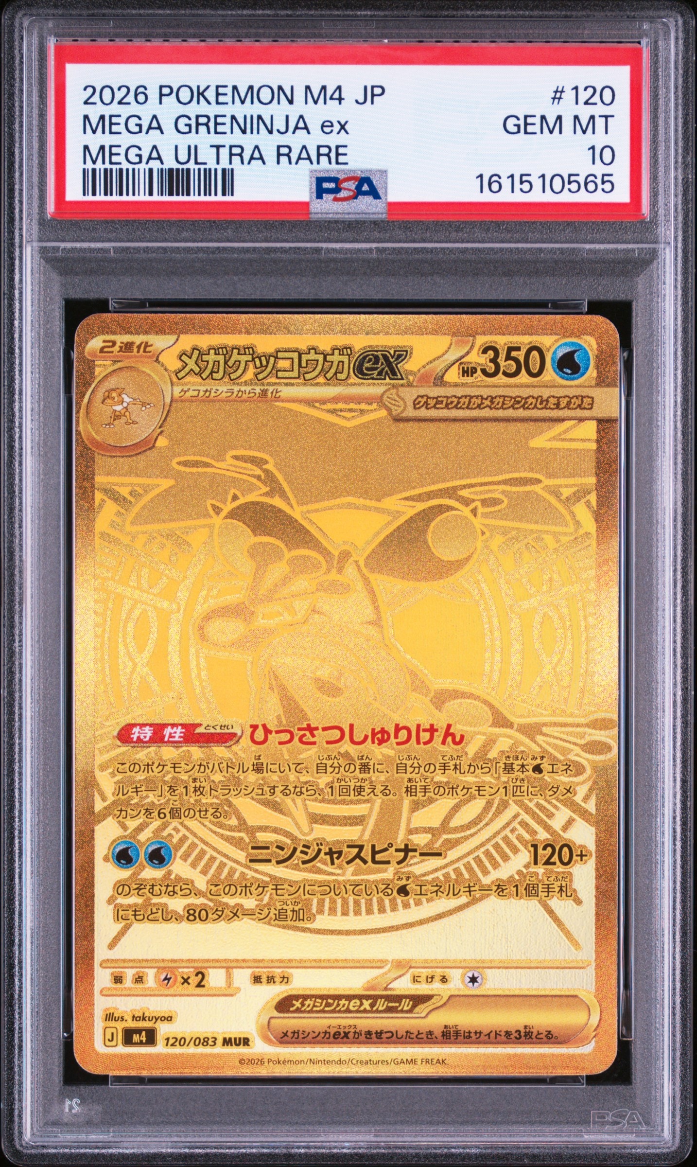 メガゲッコウガex MUR [M4 120/083](拡張パック「ニンジャスピナー」)