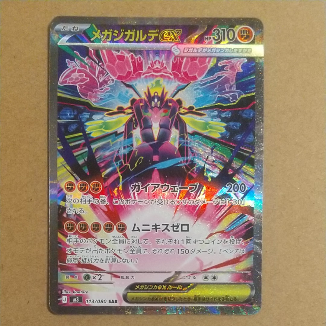 メガジガルデex SAR [M3 113/080](拡張パック「ムニキスゼロ」)