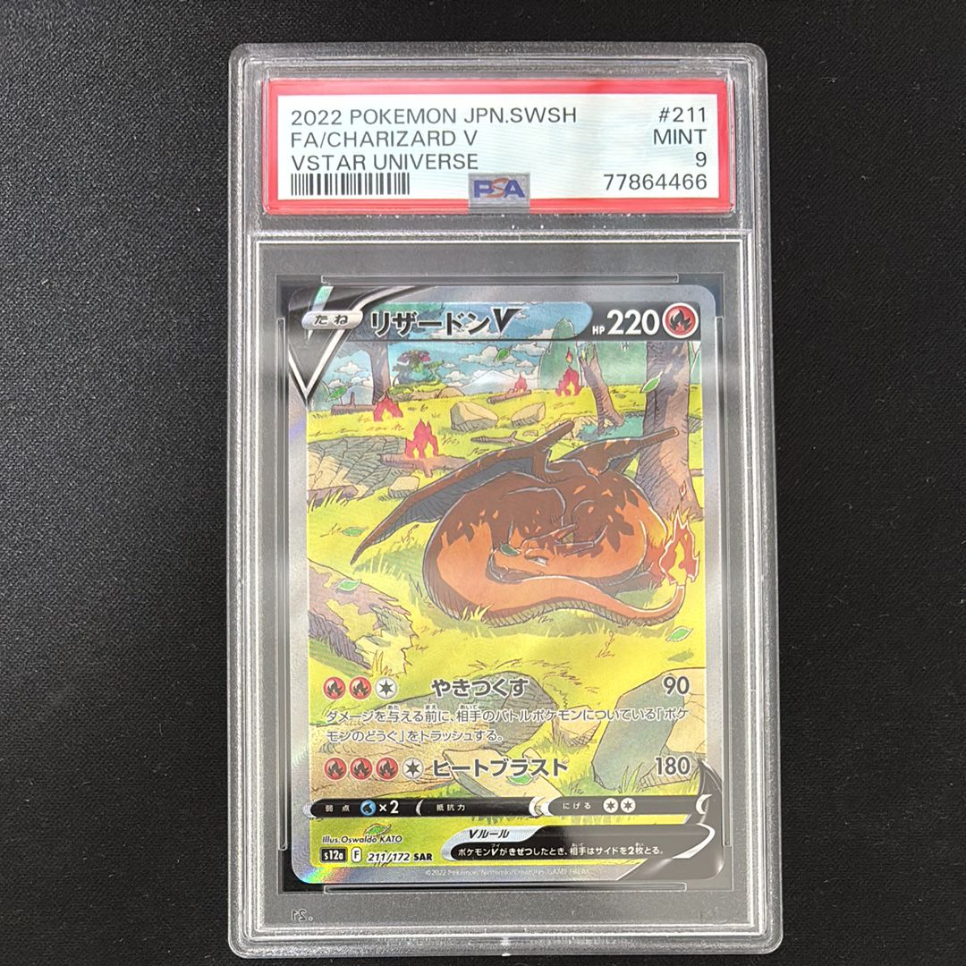 リザードンV SAR[s12a 211/172](ハイクラスパック「VSTARユニバース」)