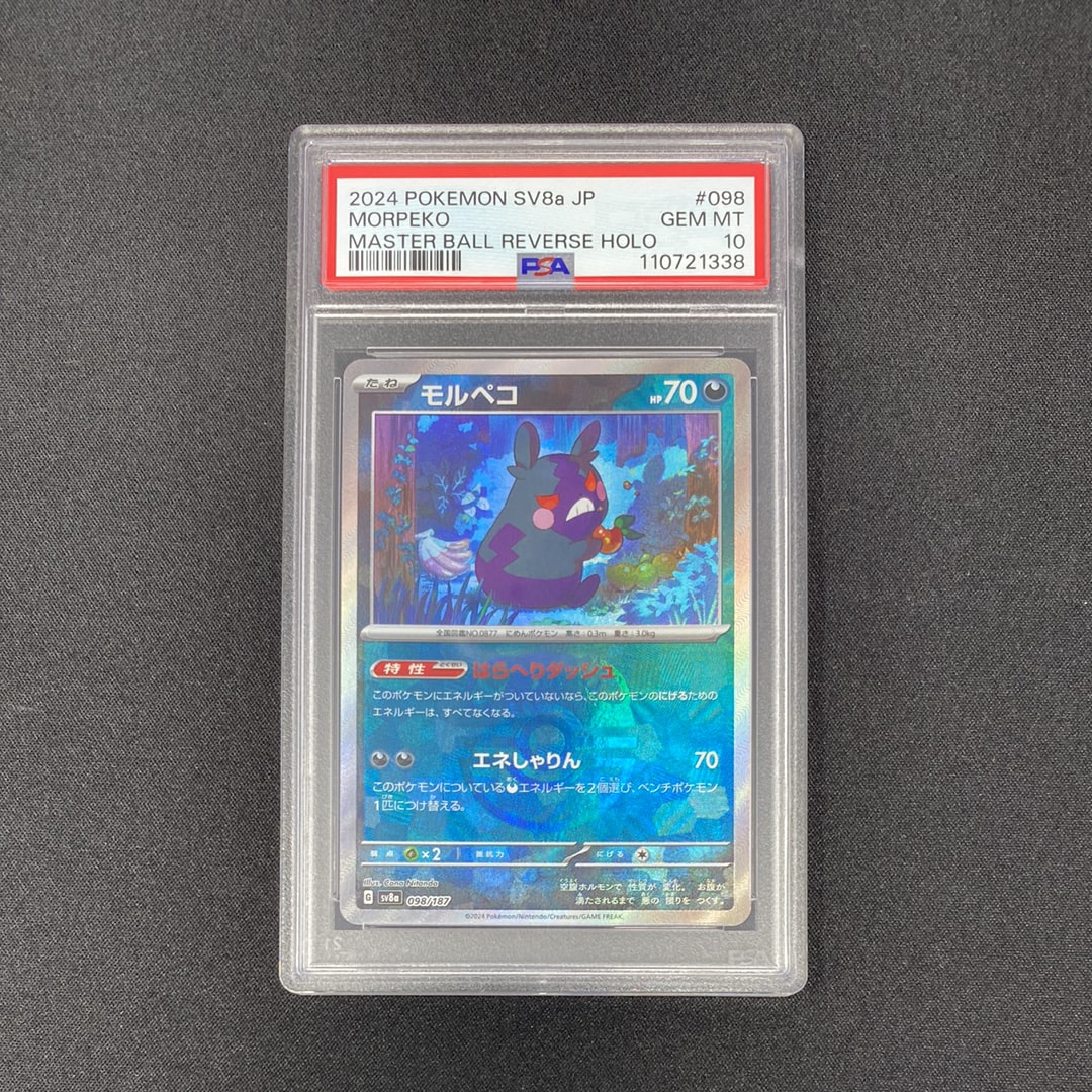 モルペコ :マスターボールミラー [SV8a 098/187](ハイクラスパック「テラスタルフェスex」)