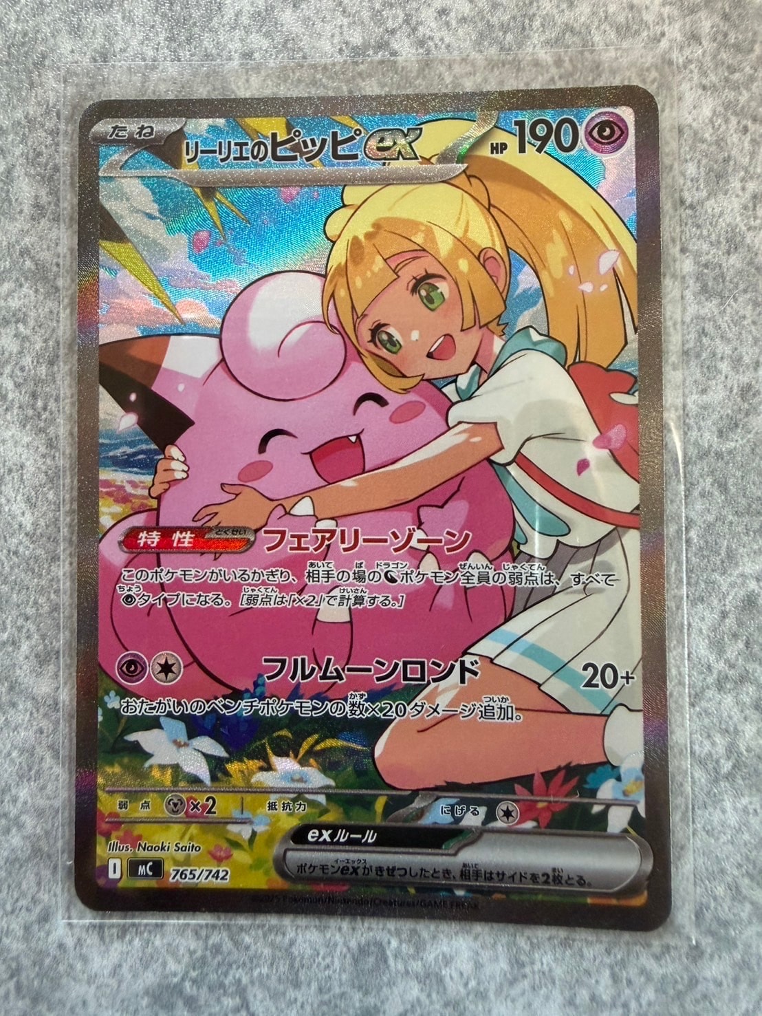 リーリエのピッピex SAR仕様 [MC 765/742](スタートデッキ100「バトル