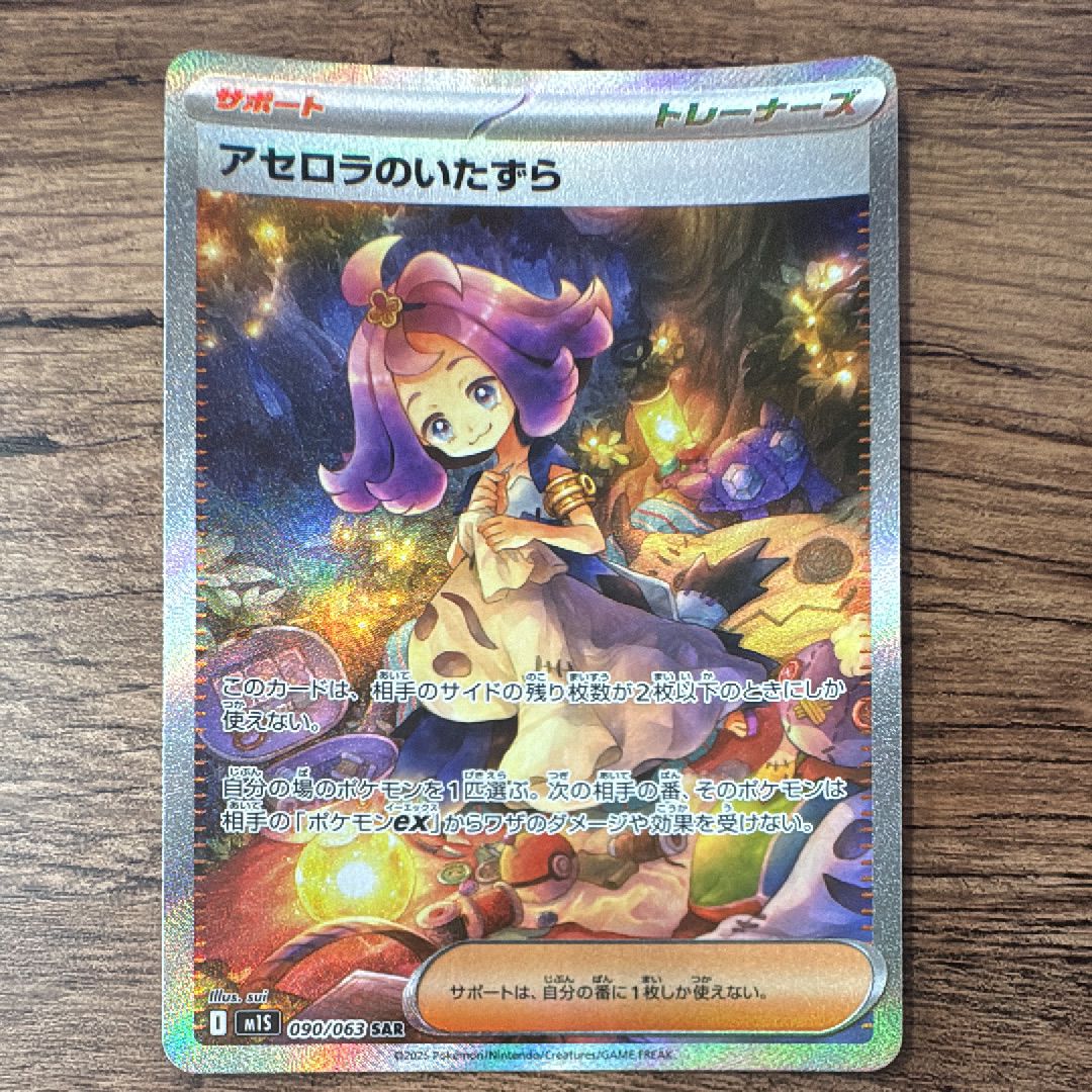 アセロラのいたずら SAR [M1S 090/063](拡張パック「メガシンフォニア」)