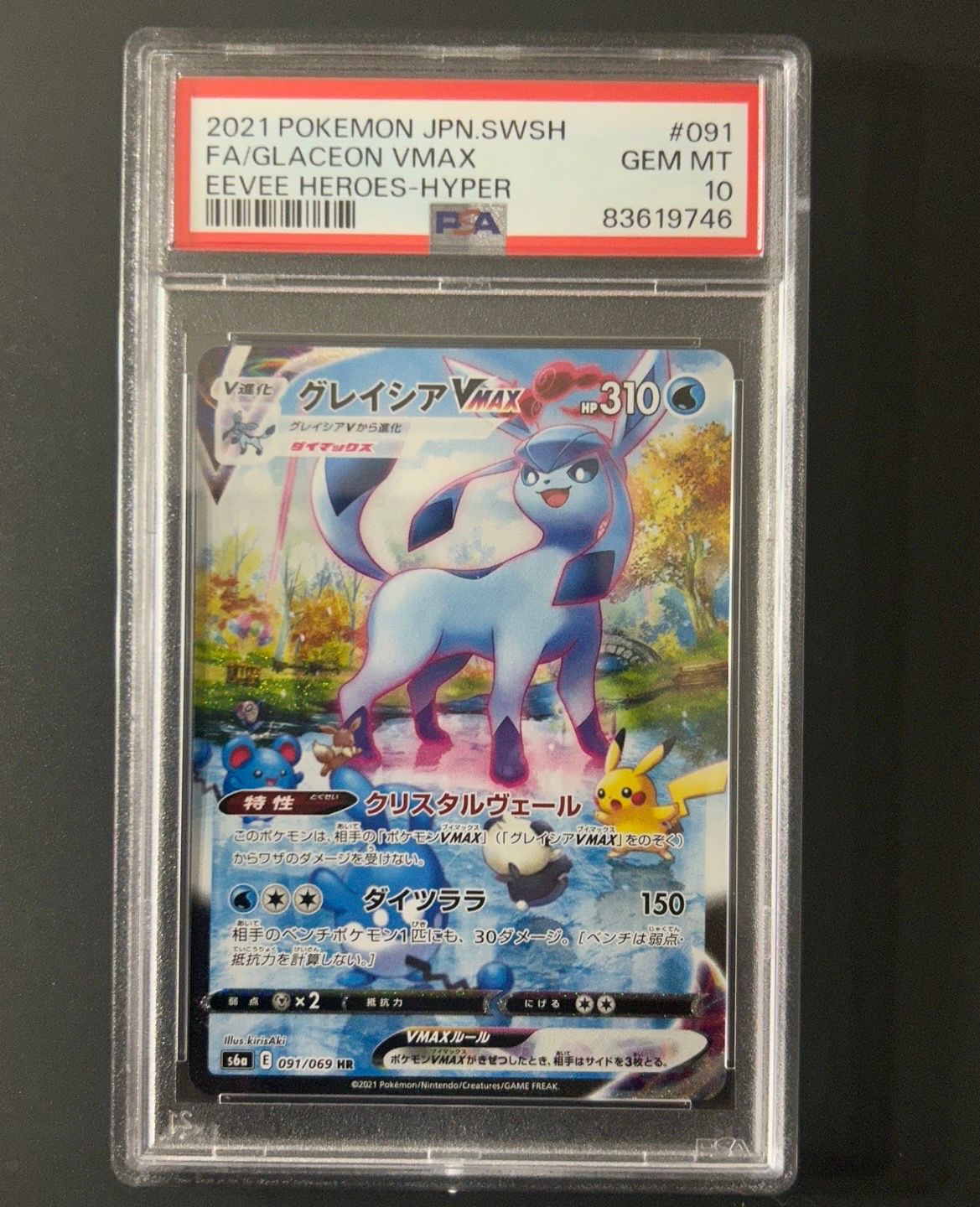 グレイシアVMAX HR: SA[S6a 091/069](強化拡張パック「イーブイヒーローズ」)