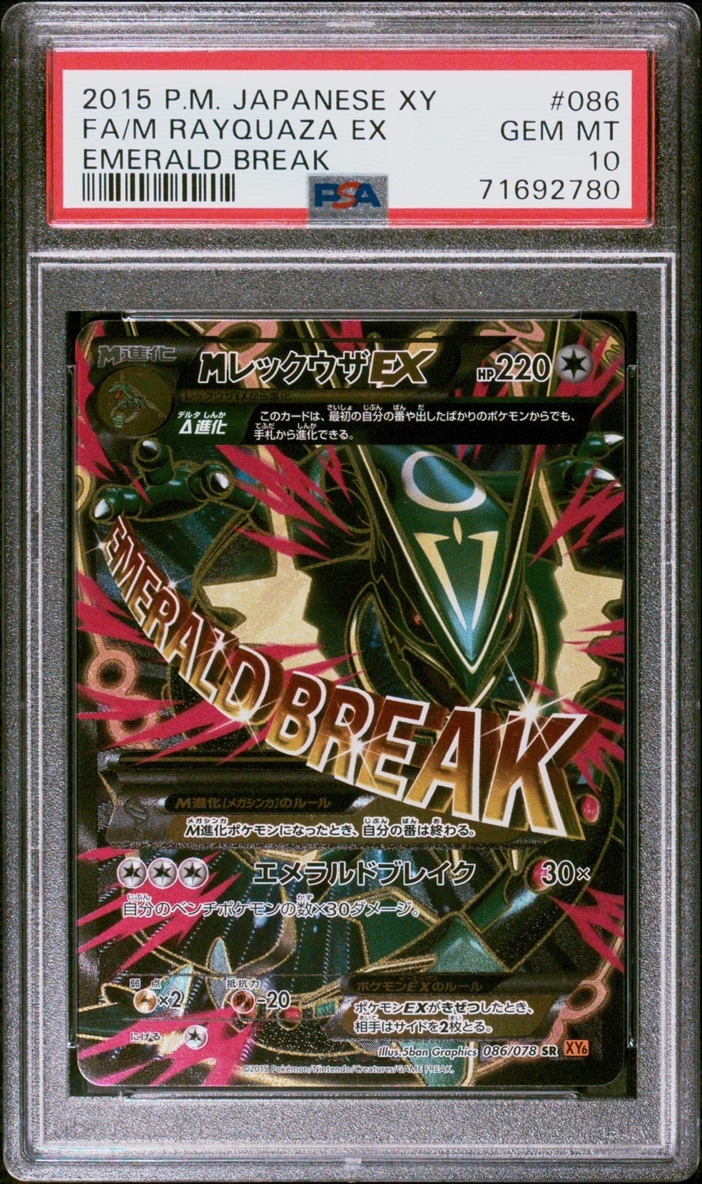 MレックウザEX SR :1ED [XY6 086/078](拡張パック「エメラルドブレイク」)