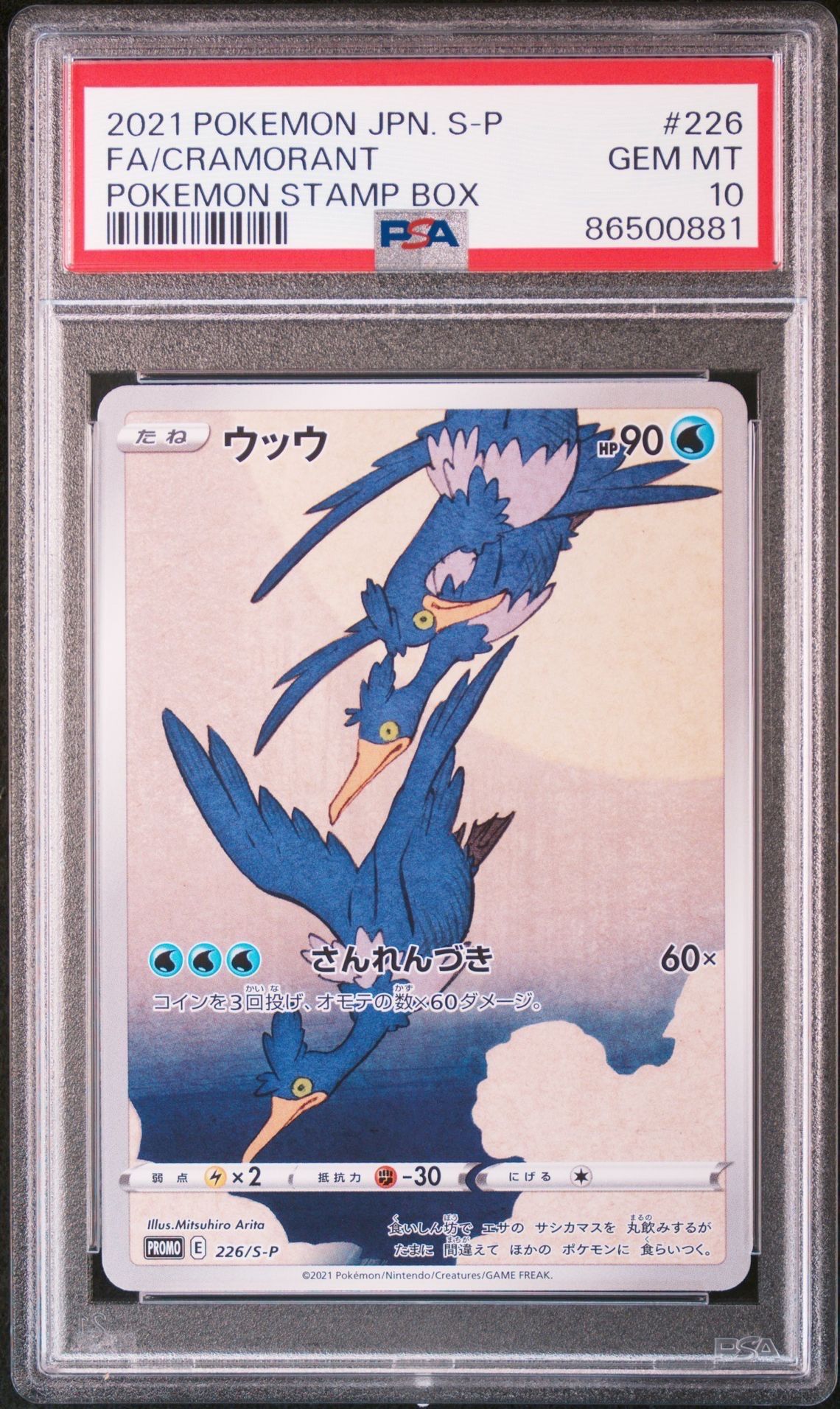 ウッウ: プロモ[S-P 226](ポケモン切手BOXプロモーションカード 見返り美人・月に雁「S-P」)