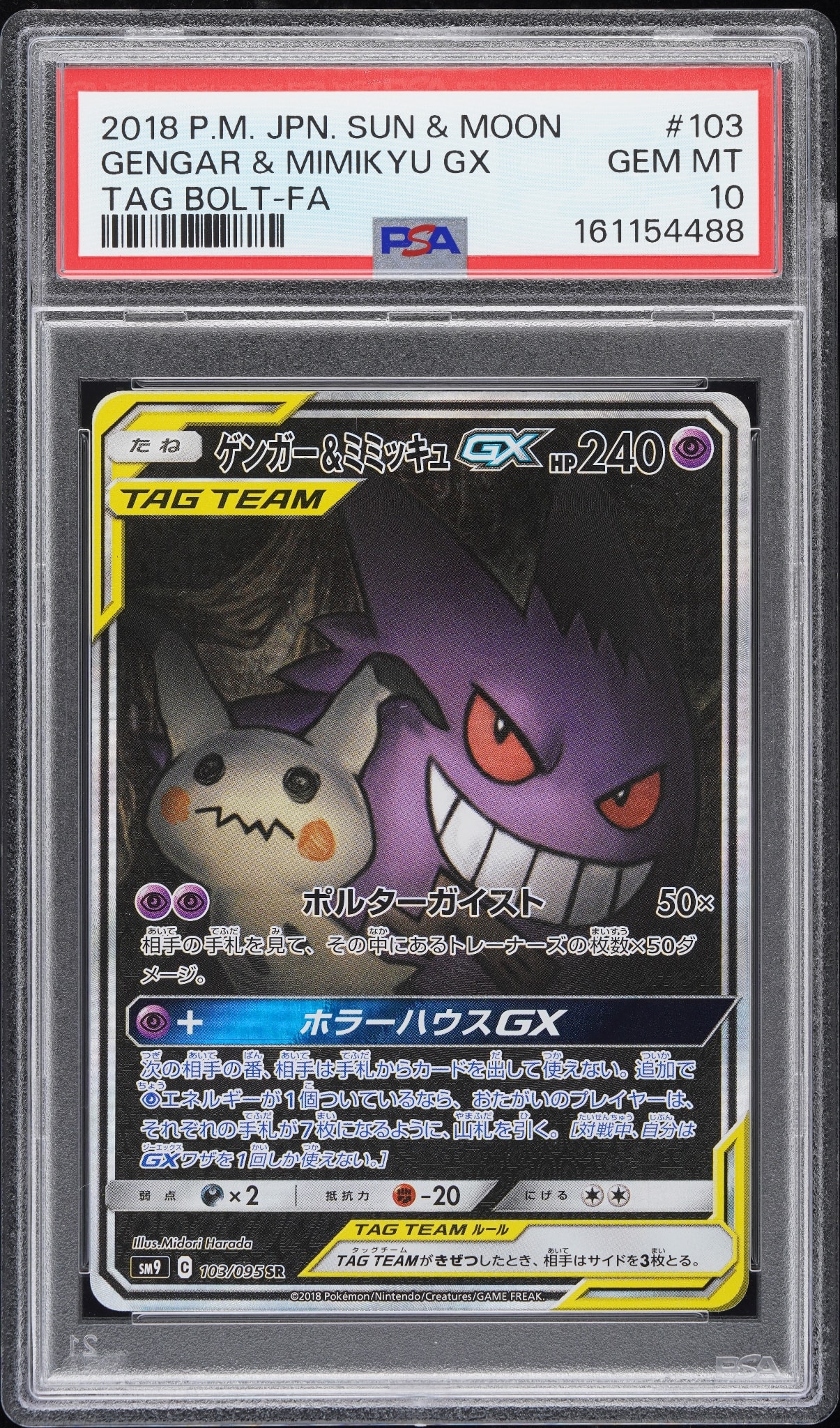 ゲンガー＆ミミッキュGX psa7 ゲンガー&ミミッキュGX SR: SA[SM9 103/095](拡張パック「タッグボルト