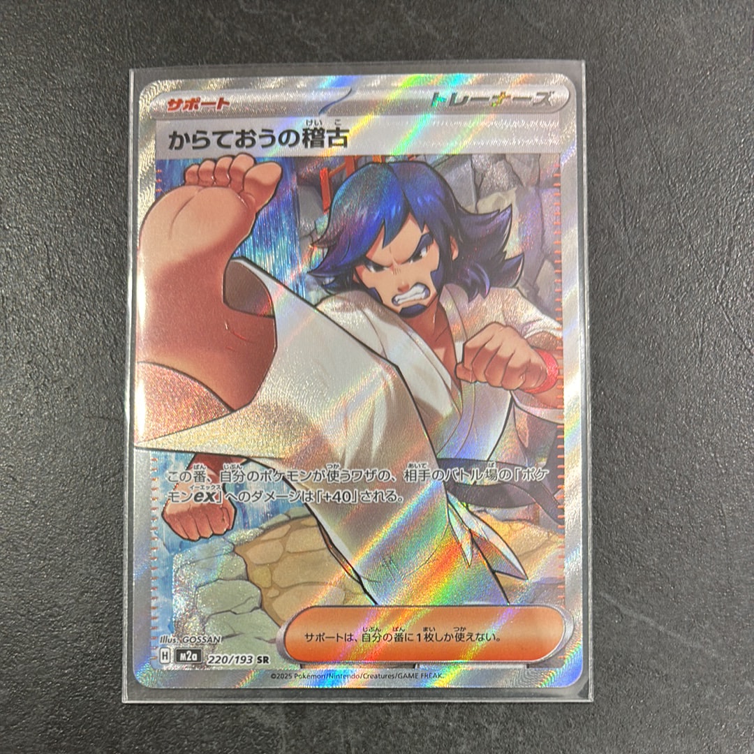 からておうの稽古 SR [M2a 220/193](ハイクラスパック「MEGAドリームex」)