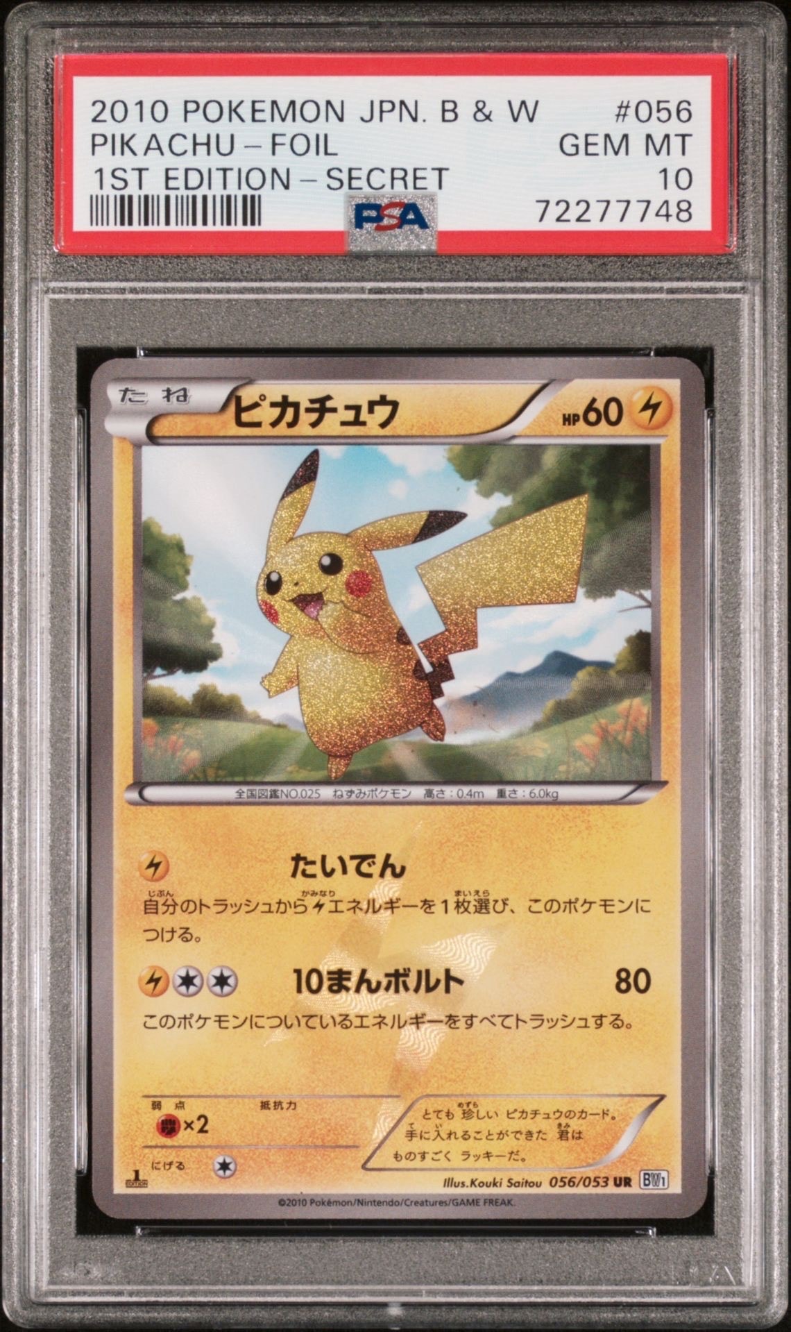 ピカチュウ UR :1ED [BW1 056/053](拡張パック「ブラックコレクション・ホワイトコレクション」)