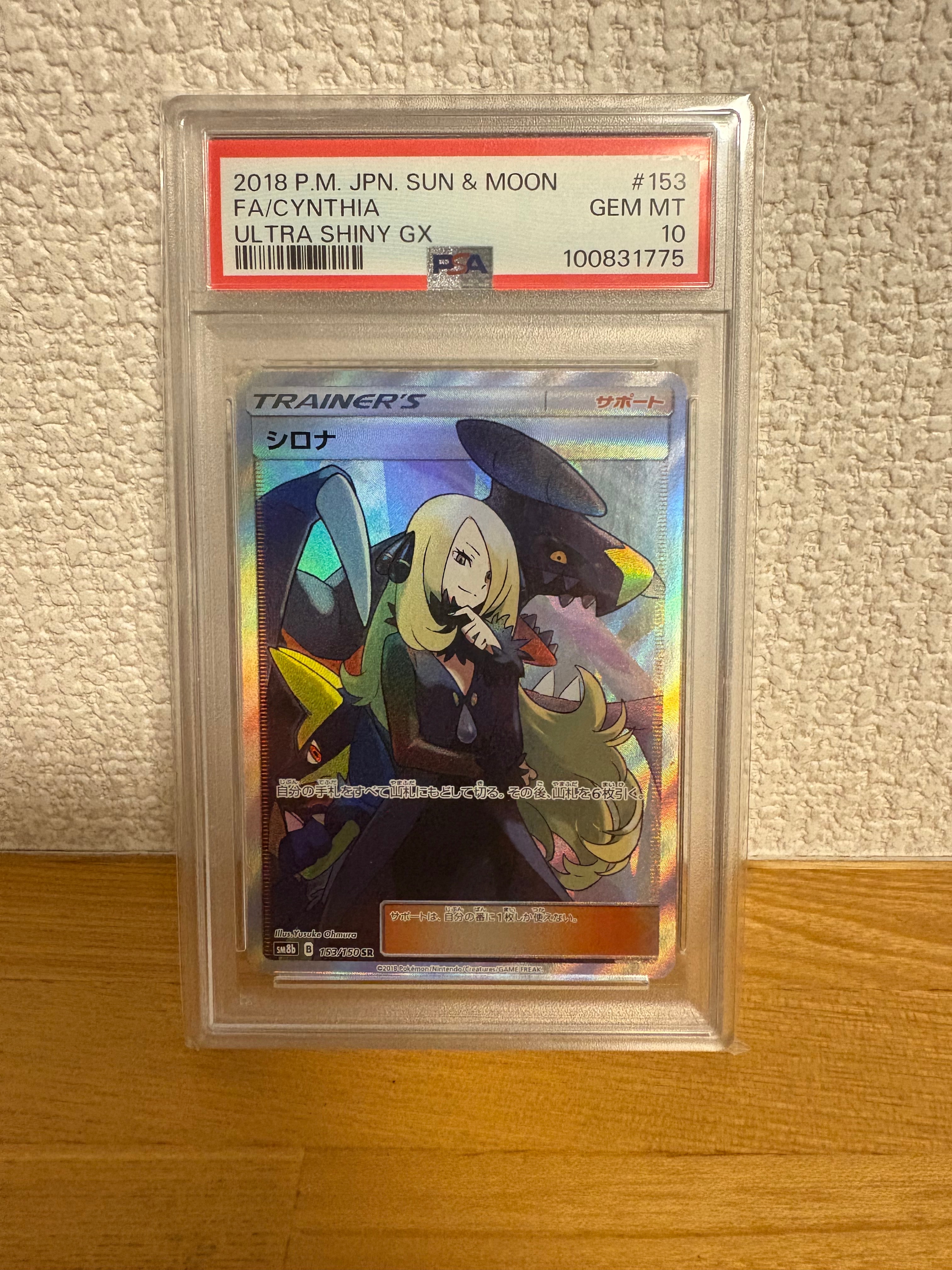 PSA10】シロナ SR[SM8b 153/150](ハイクラスパック「GXウルトラ