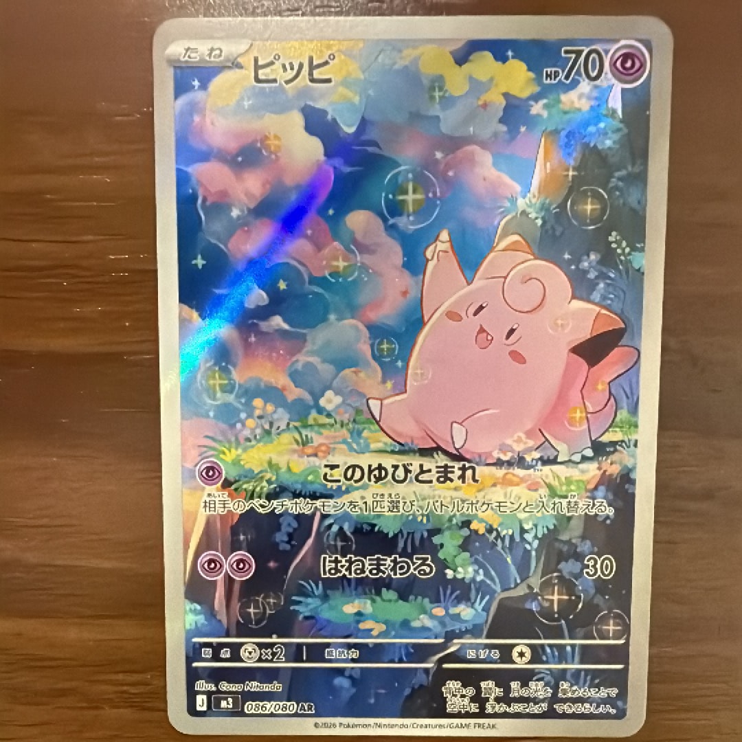 ピッピ AR [M3 086/080](拡張パック「ムニキスゼロ」)