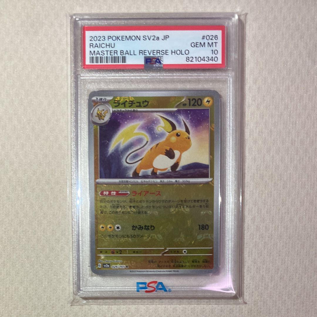 ライチュウ R: マスターボールミラー[SV2a 026/165](強化拡張パック「ポケモンカード151」)