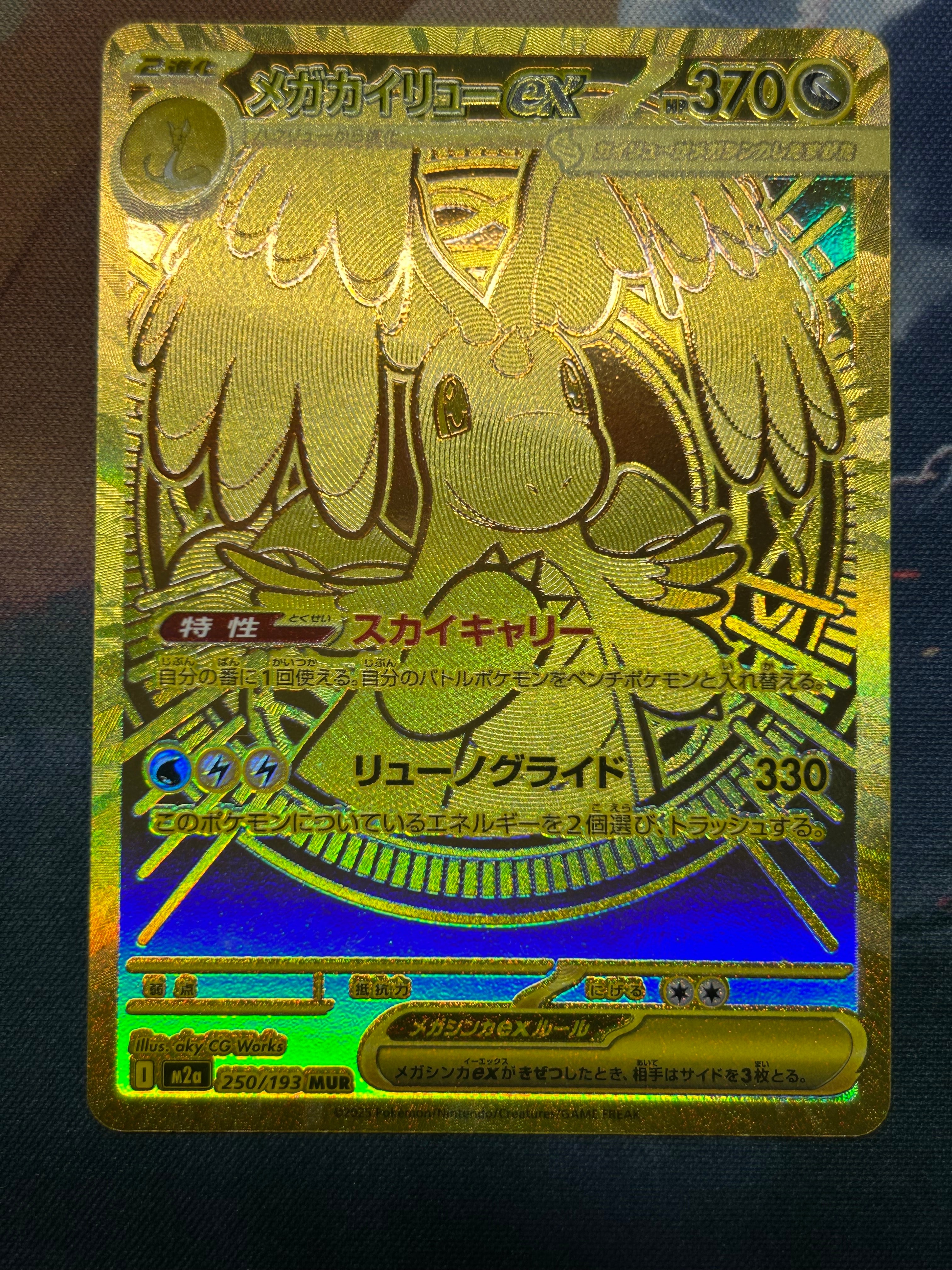 メガカイリューex MUR [M2a 250/193](ハイクラスパック「MEGAドリーム