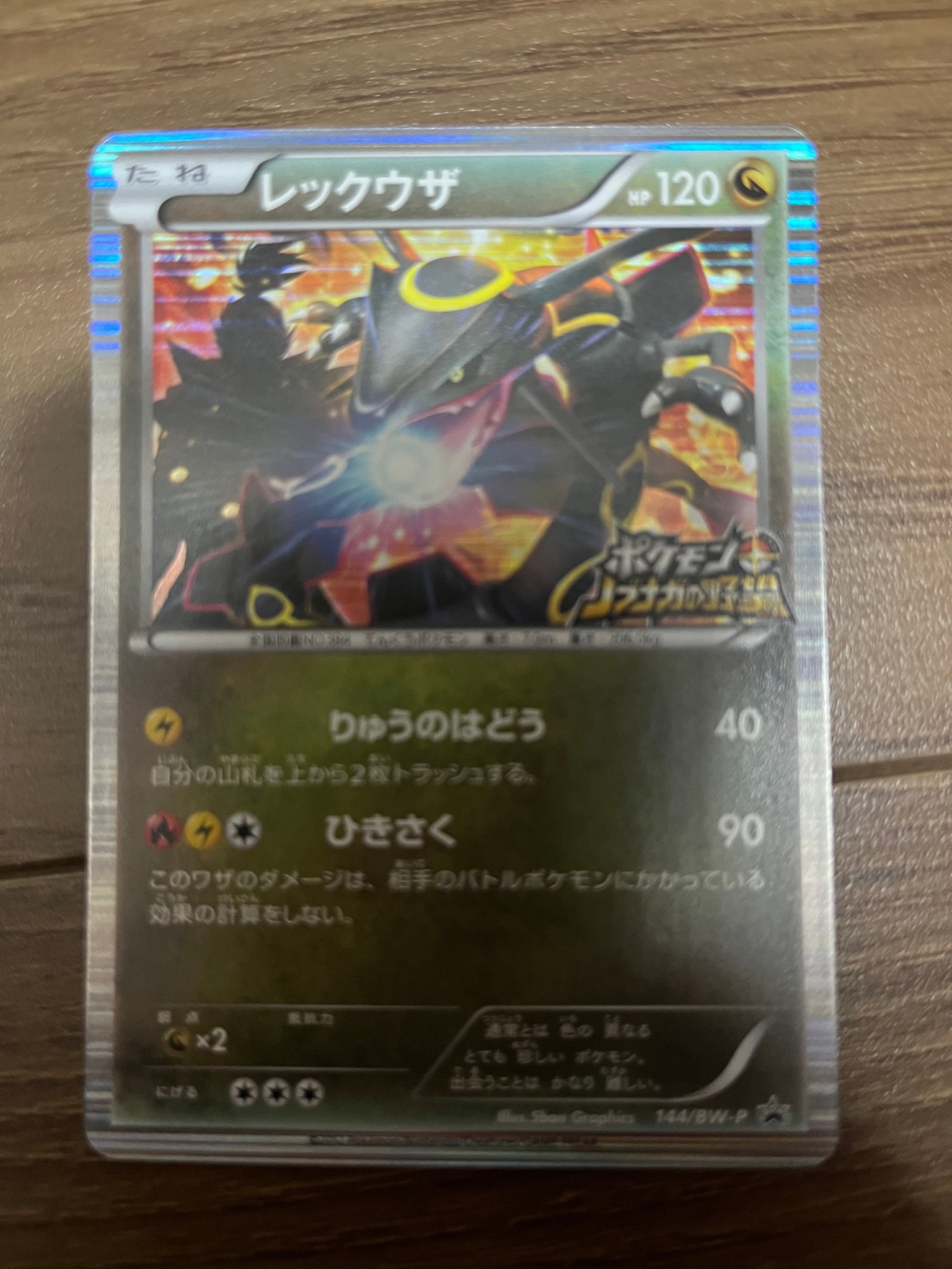 レックウザ P [BW-P 144/BW-P](プロモーションカード「ポケモン +