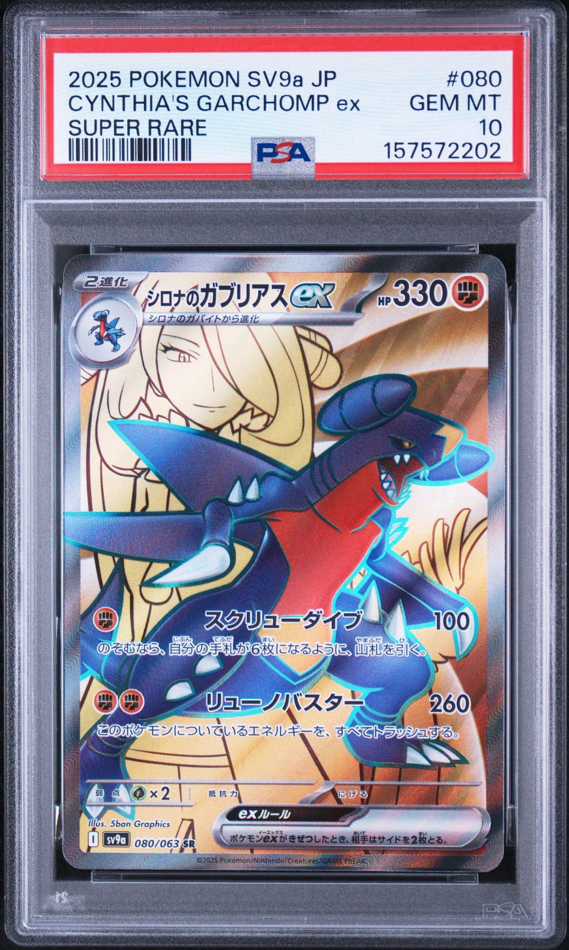シロナのガブリアスex SR [SV9a 080/063](強化拡張パック「熱風のアリーナ」)