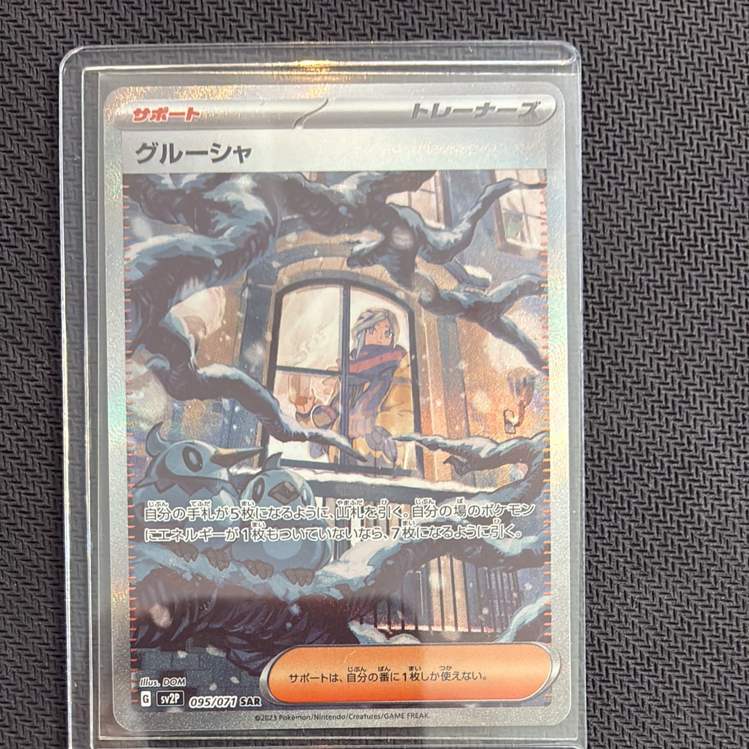 PSA10】グルーシャ SAR[SV2P 095/071](拡張パック「スノーハザード