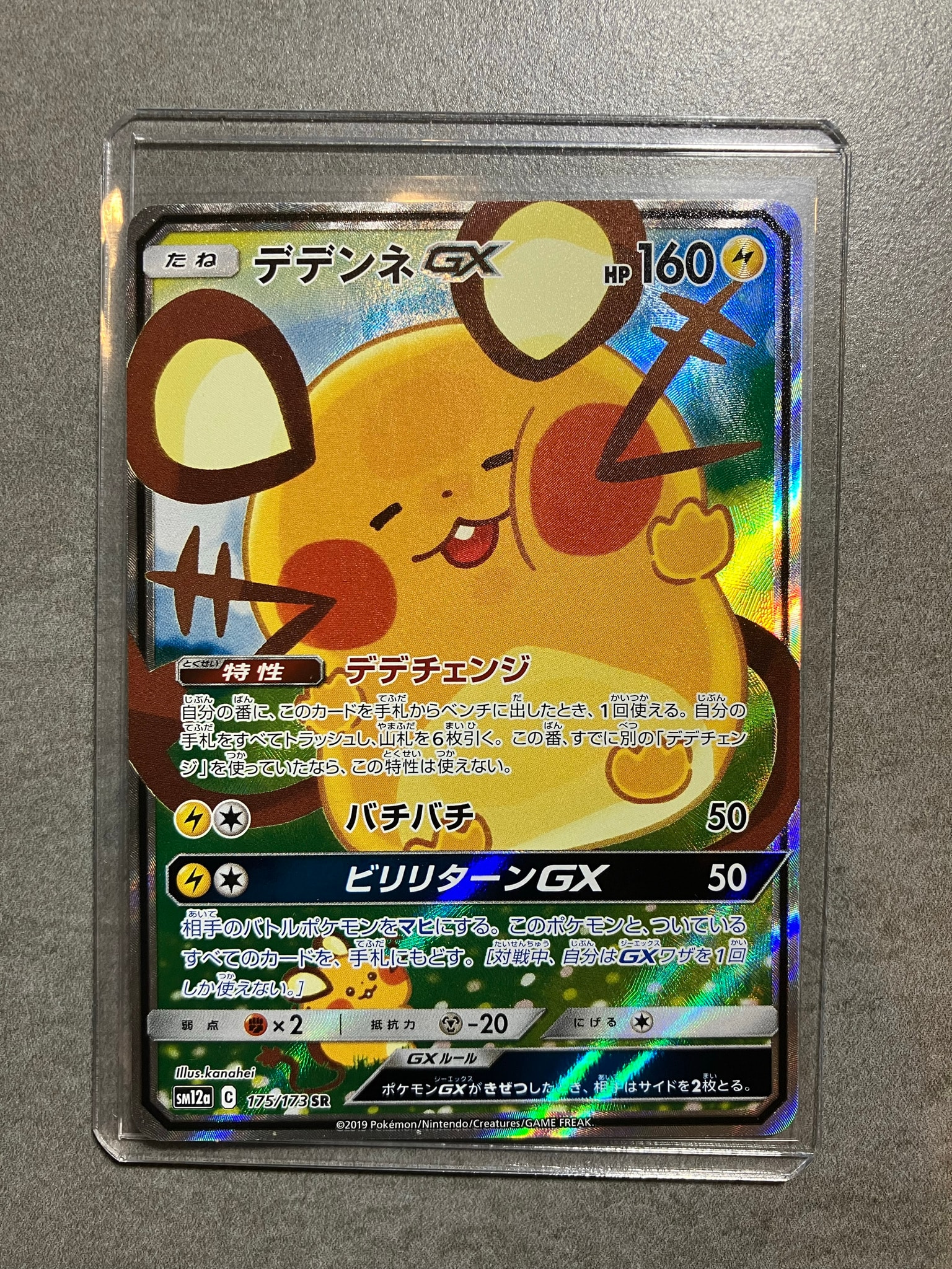 デデンネGX SR [SM12a 175/173](ハイクラスパック「TAG TEAM GX タッグ