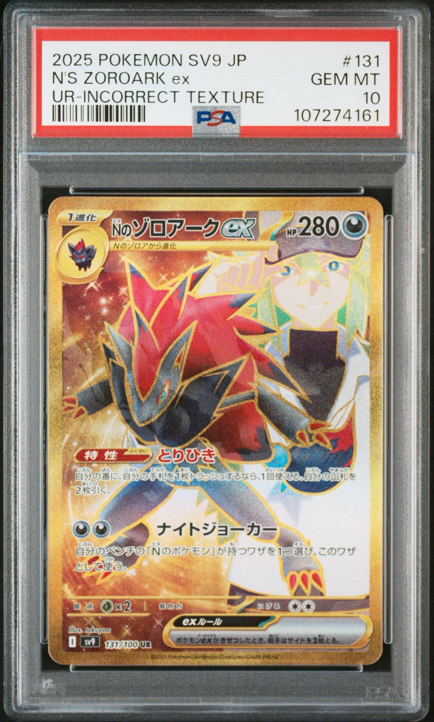 N's Zoroark ex UR [SV9 131/100] 【公式通販】