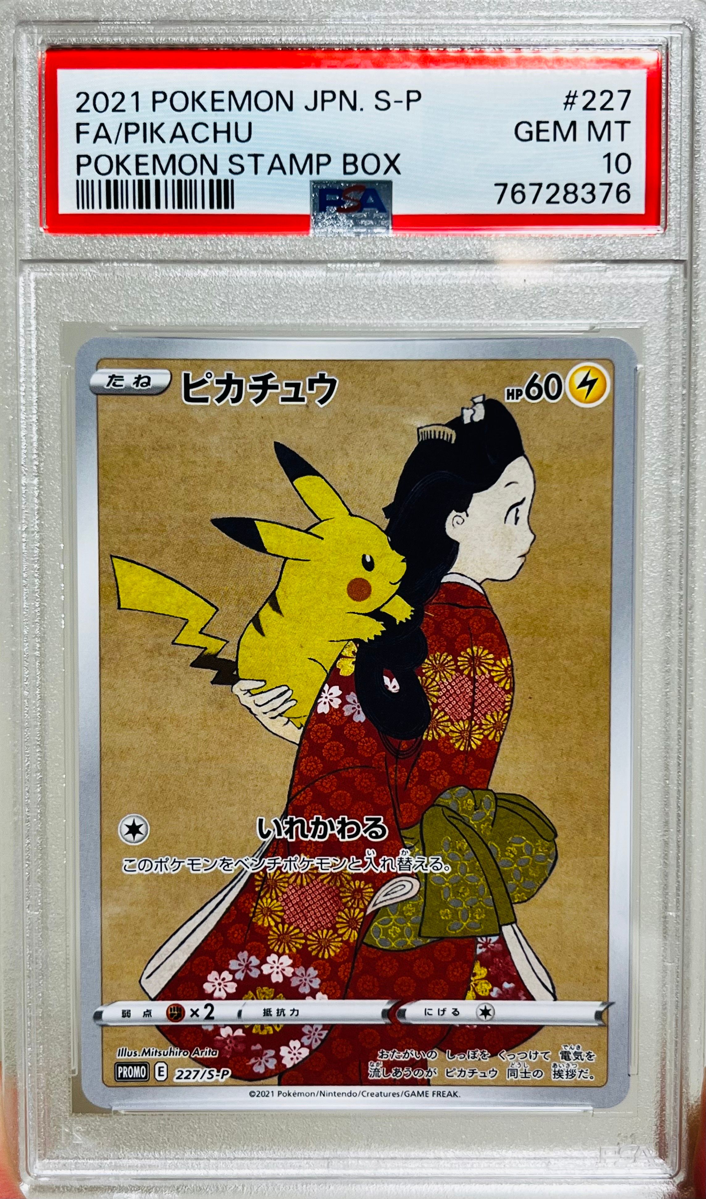 ピカチュウ: プロモ[S-P 227](プロモーションカード 「ポケモン切手BOX 見返り美人・月に雁セット」)