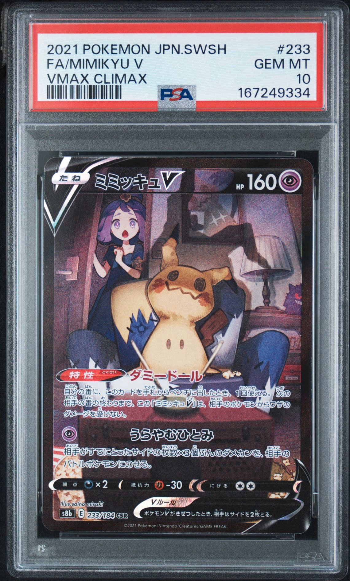 ミミッキュV (アセロラ) CSR[s8b 233/184](ハイクラスパック「VMAXクライマックス」)