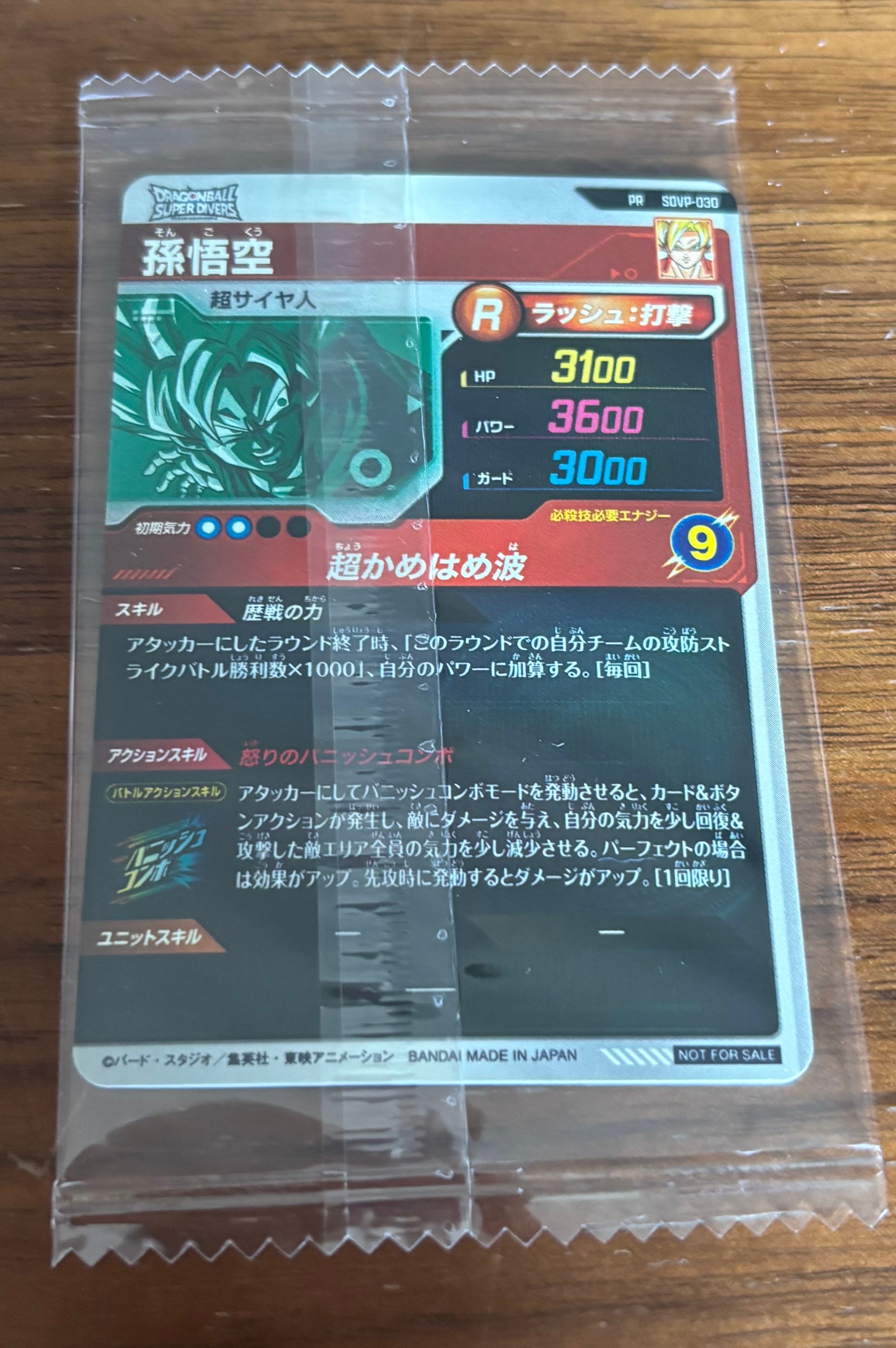 孫悟空 PR [SDVP-030](プロモーションカード「ゴールデンダイバーズウィークキャンペーン」)