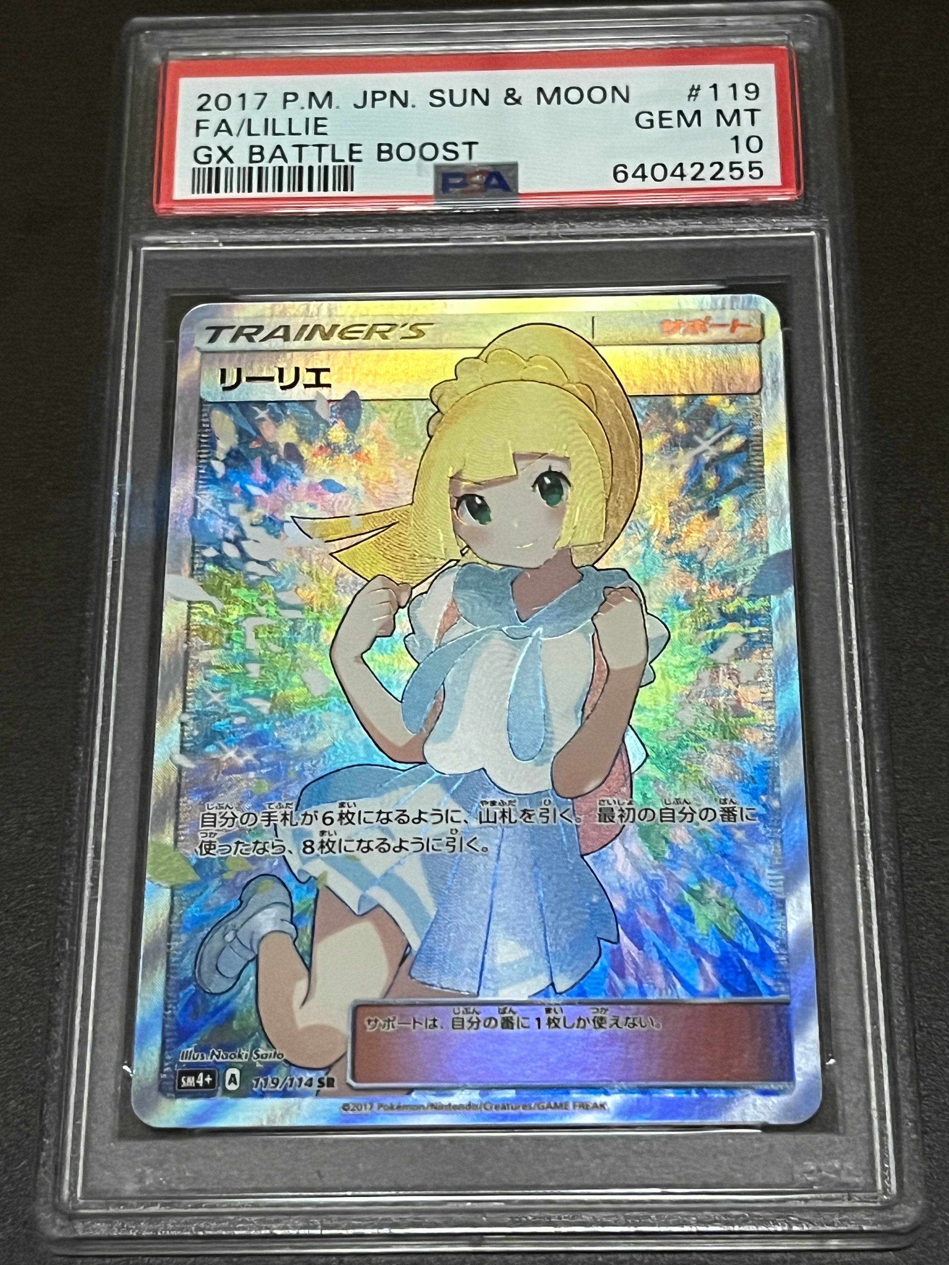 リーリエ(がんばリーリエ) SR[SM4+ 119/114](ハイクラスパック「GXバトルブースト」)