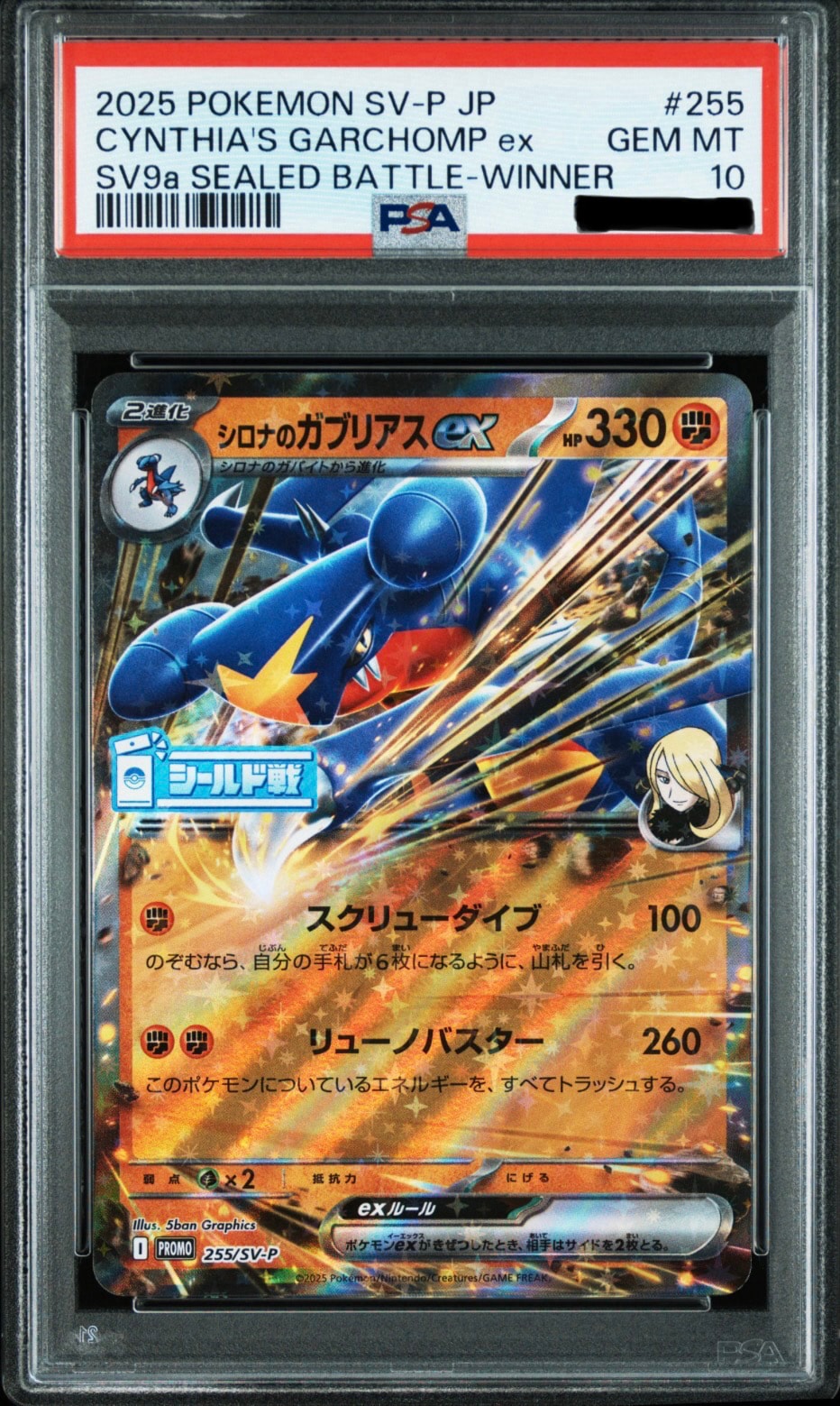 シロナのガブリアスex P [SV-P 255](プロモーションカード「熱風の