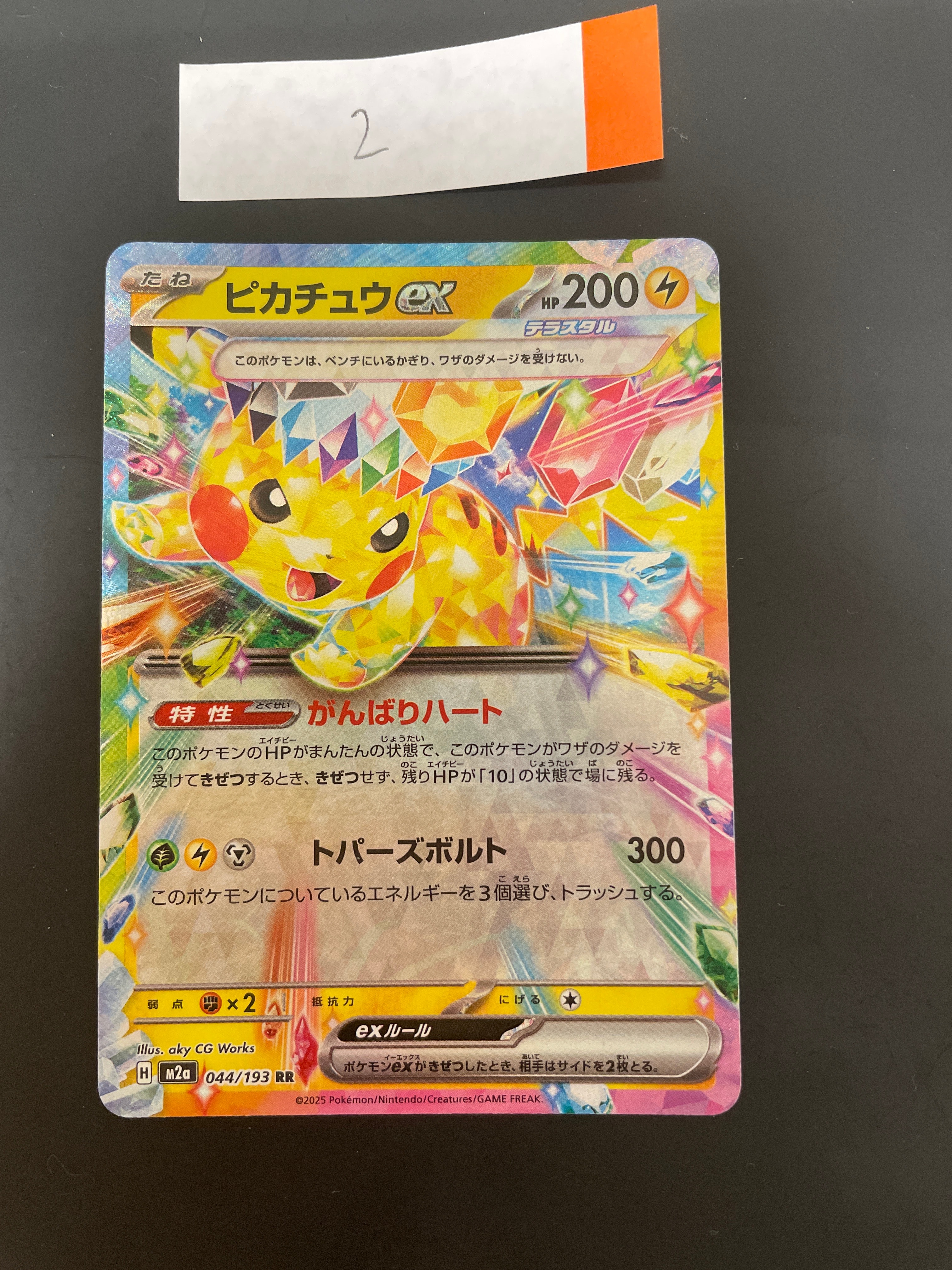 ピカチュウex RR [M2a 044/193](ハイクラスパック「MEGAドリームex」)