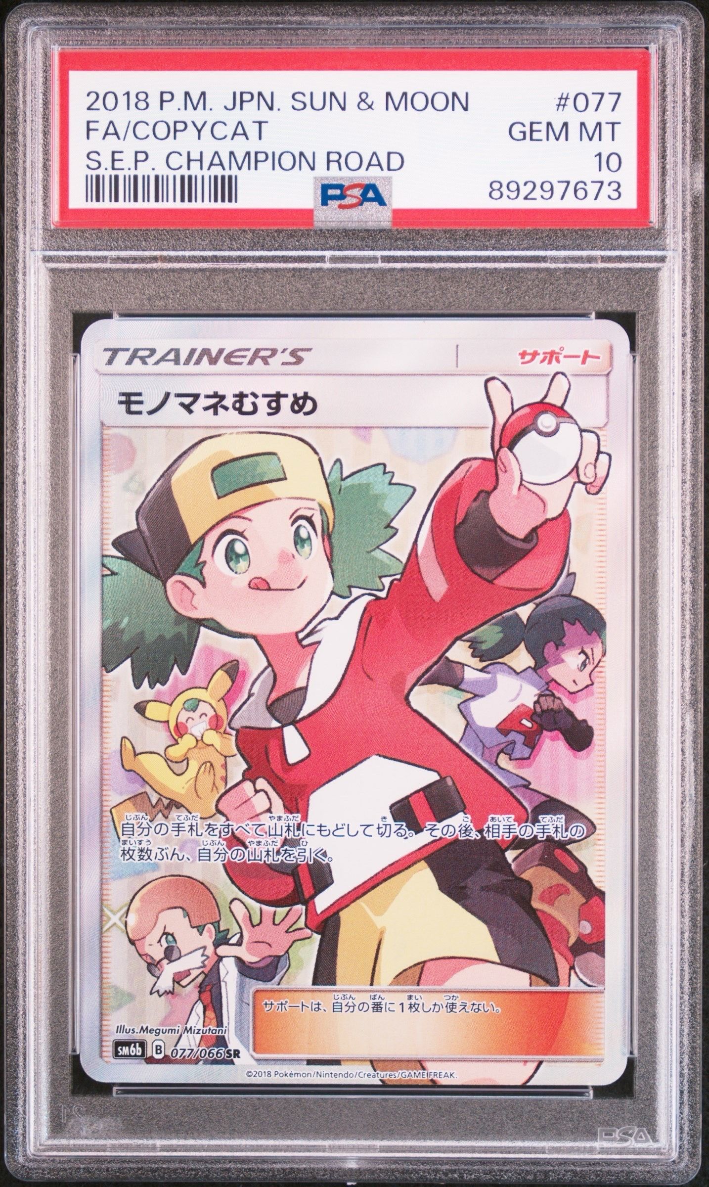 モノマネむすめ SR[SM6b 077/066](強化拡張パック「チャンピオンロード」)
