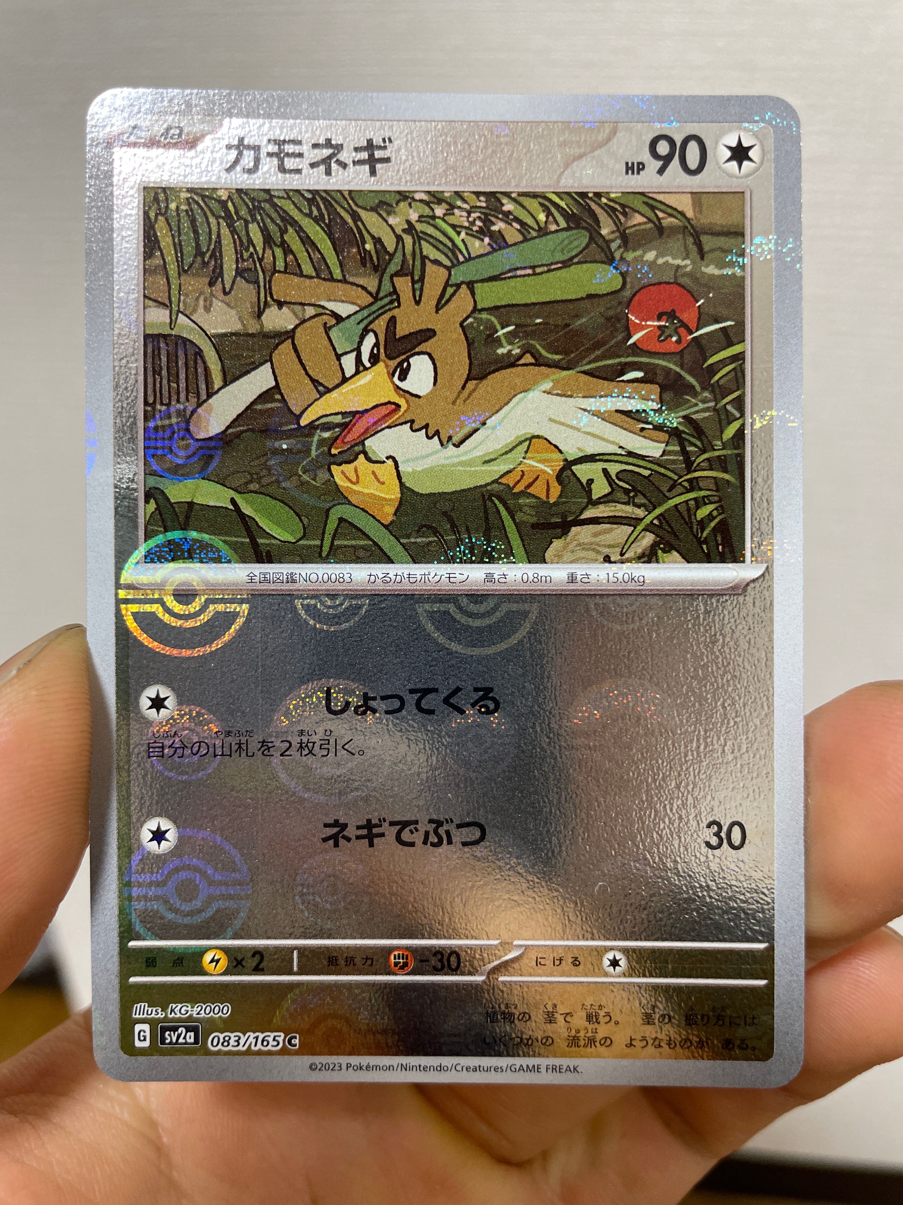カモネギ C: モンスターボールミラー[SV2a 083/165](強化拡張パック「ポケモンカード151」)