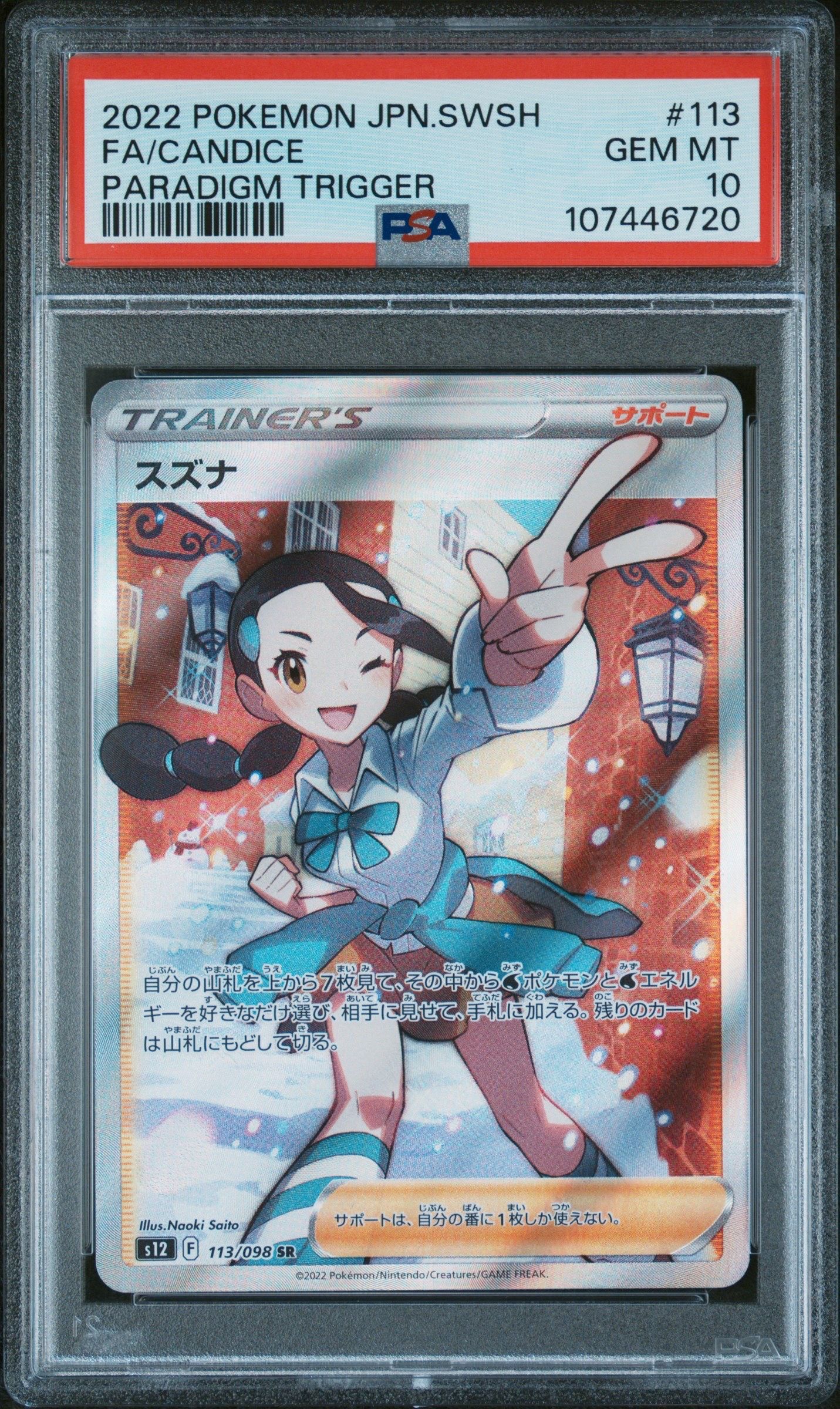 スズナ SR[s12 113/098](拡張パック「パラダイムトリガー」)