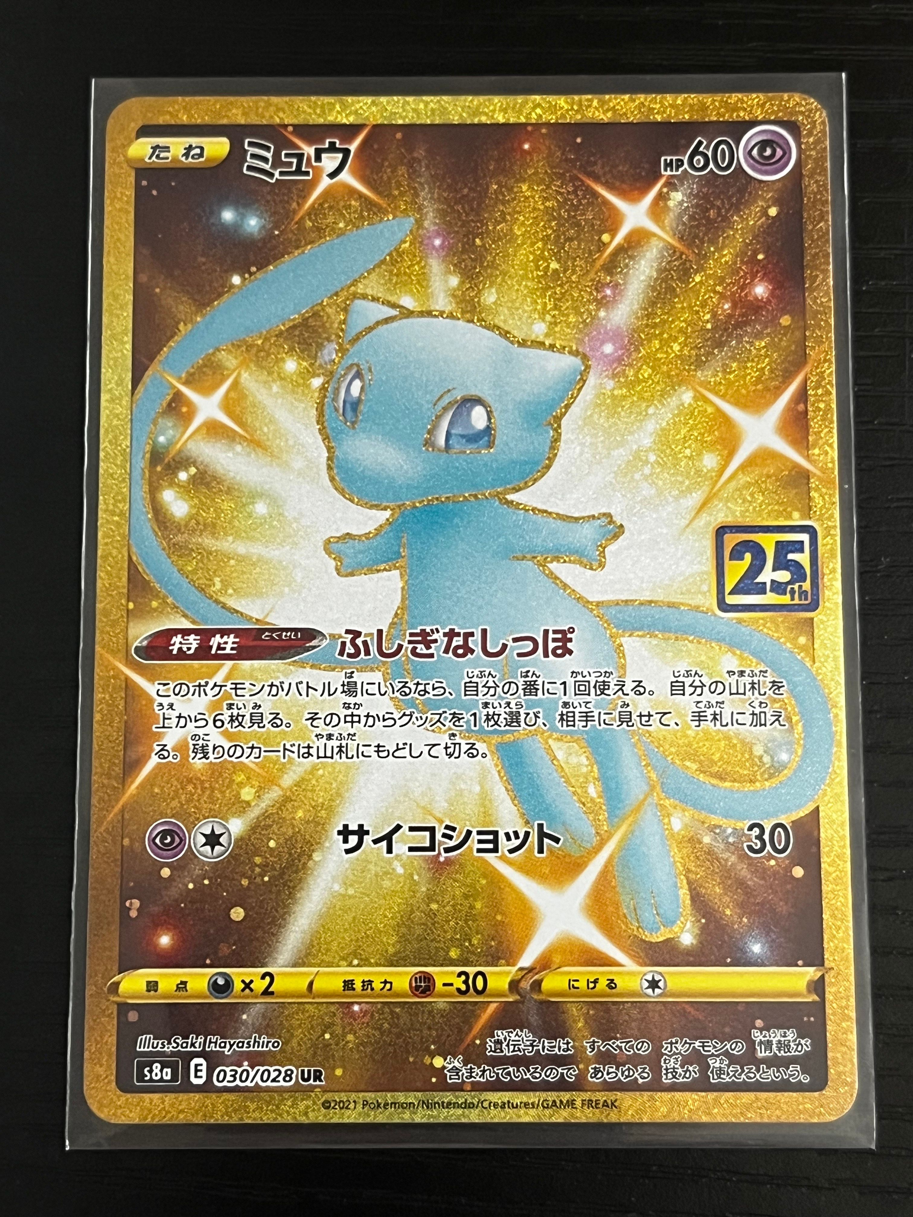 ミュウ ふしぎなしっぽ UR[S8a 030/028](拡張パック「25th ANNIVERSARY COLLECTION」)