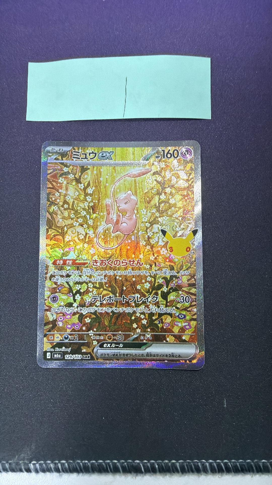 ミュウex SAR [M6a 129/103](拡張パック「30th CELEBRATION」)