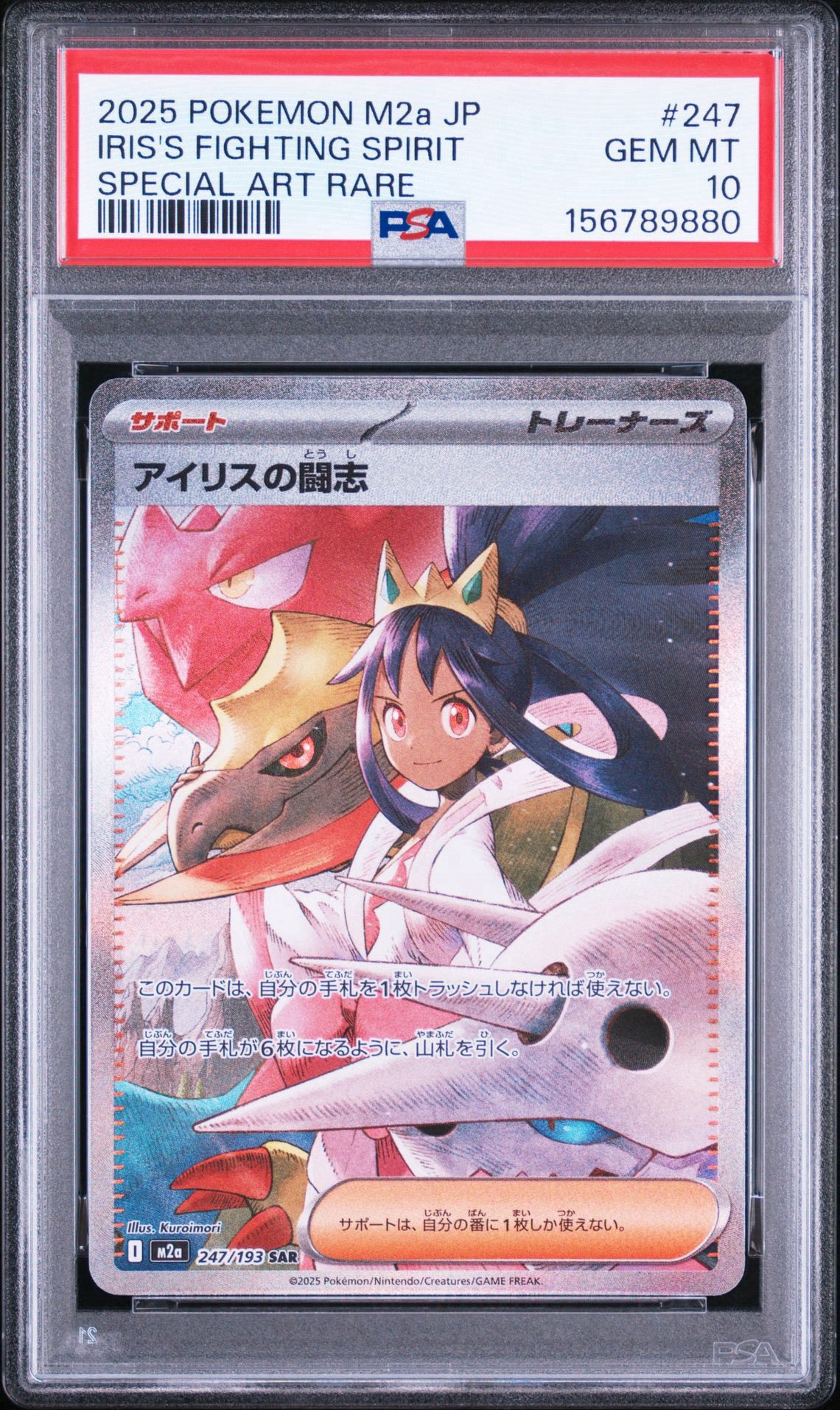 アイリスの闘志 SAR [M2a 247/193](ハイクラスパック「MEGAドリームex