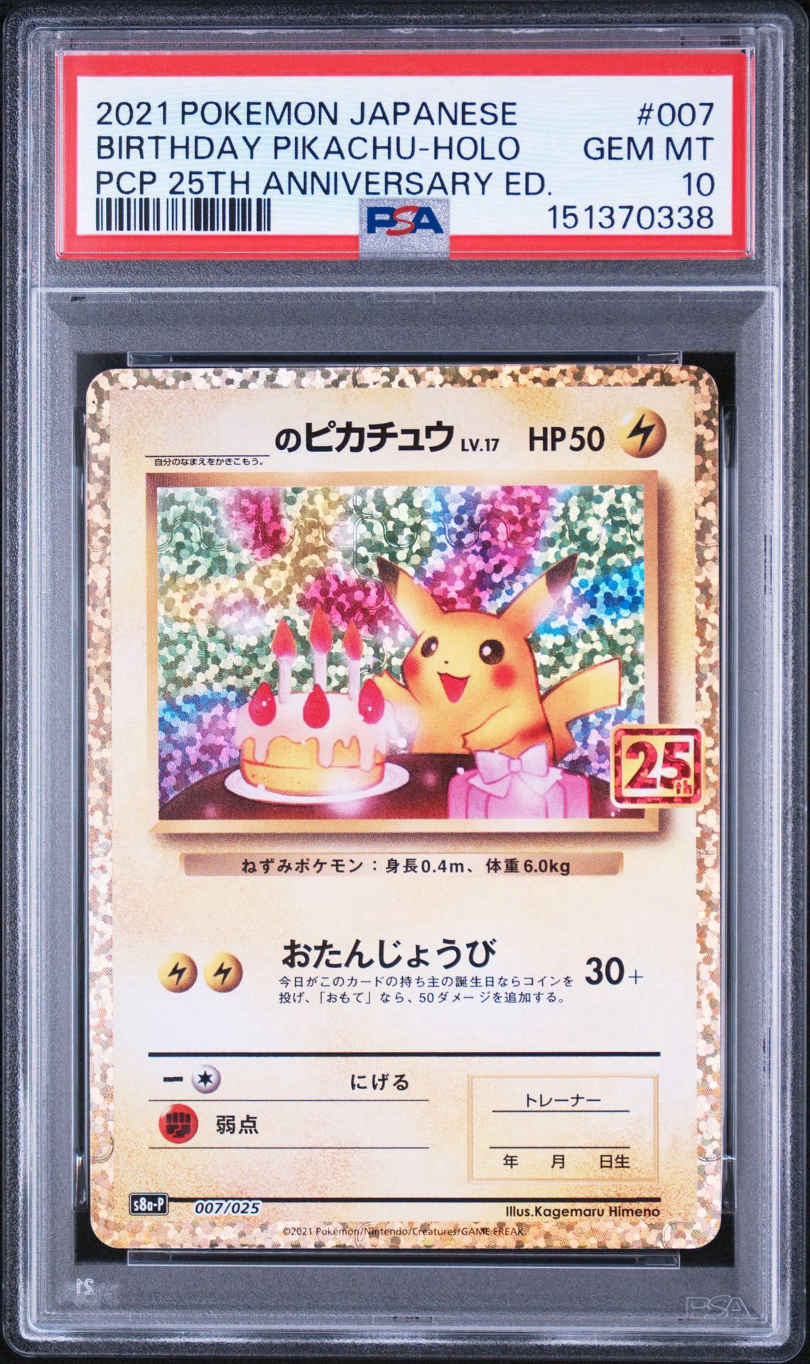 _のピカチュウ: プロモ (お誕生日ピカチュウ) [S8a-P 007/025](プロモ