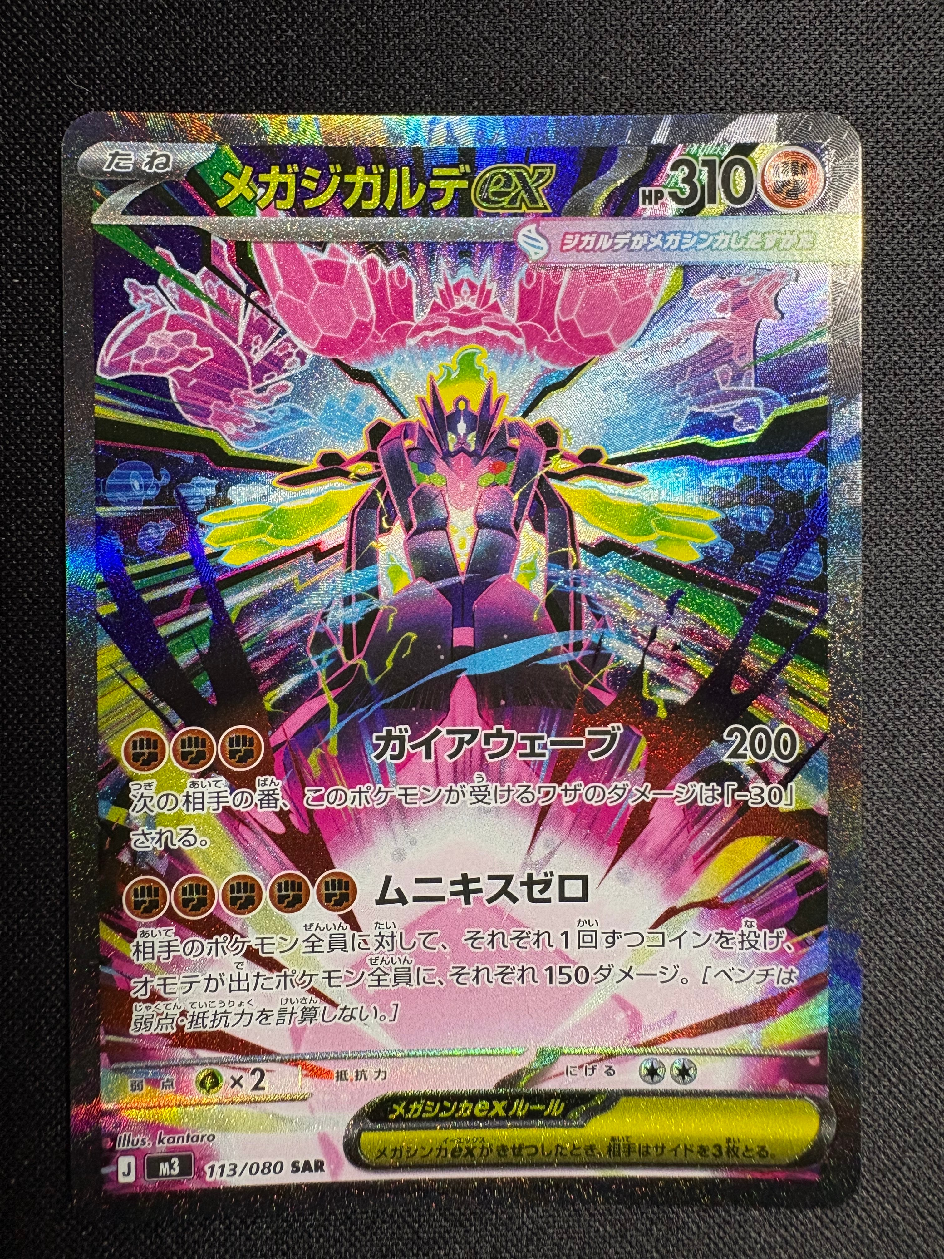 メガジガルデex SAR [M3 113/080](拡張パック「ムニキスゼロ」)