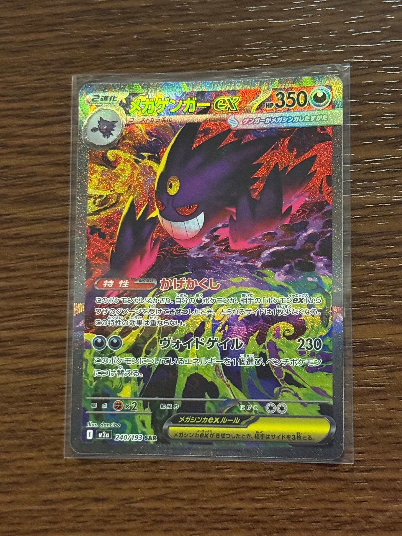 メガゲンガーex SAR [M2a 240/193](ハイクラスパック「MEGAドリームex