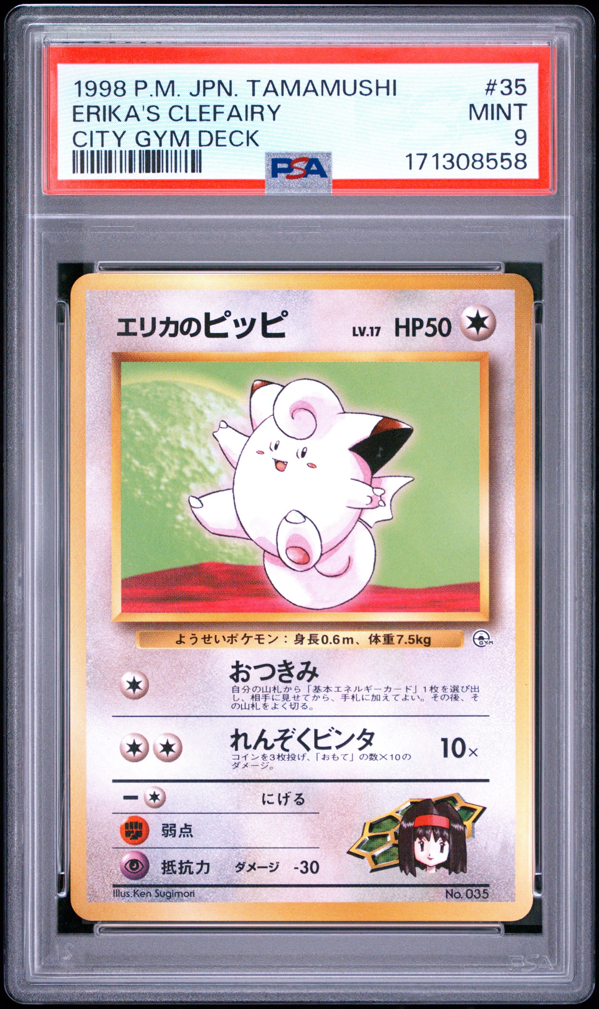 エリカのピッピLV.17 : 旧裏 [PMCG-GYM2 No.035](ポケモンジム第2弾「タマムシシティジム エリカ」)
