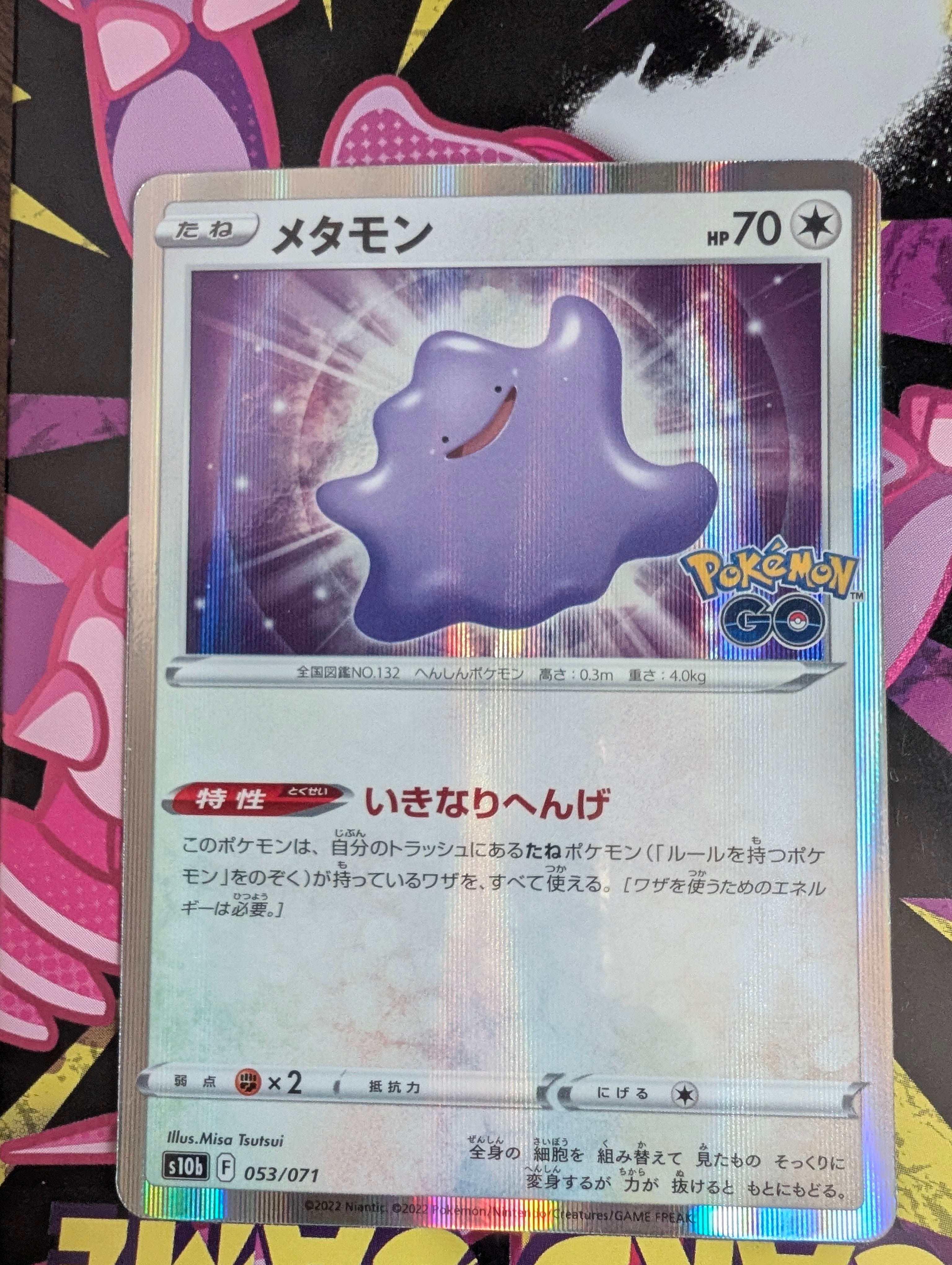 メタモン [s10b 053/071](強化拡張パック「Pokemon GO」)の新品/中古