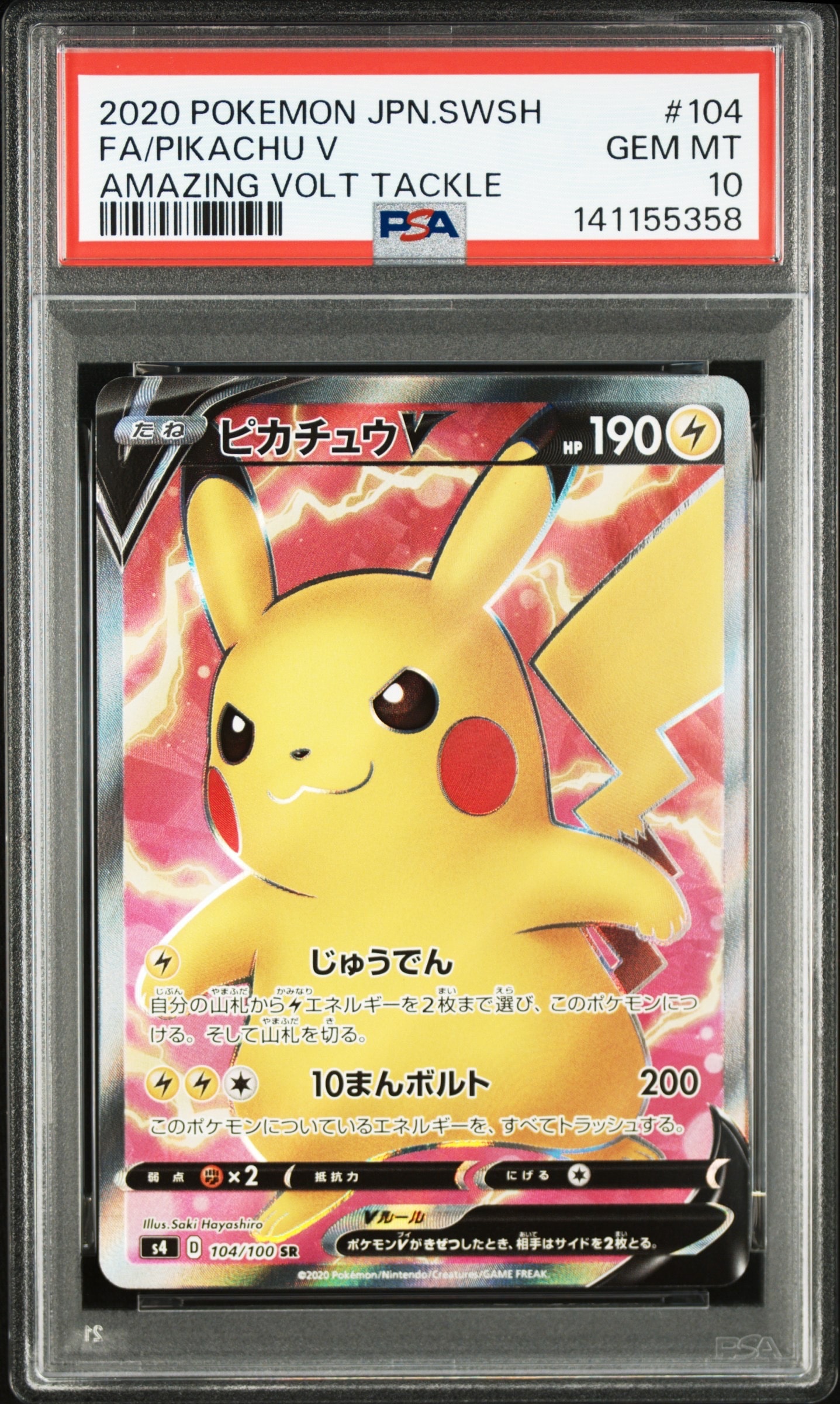 ピカチュウV SR[S4 104/100](拡張パック「仰天のボルテッカー」)