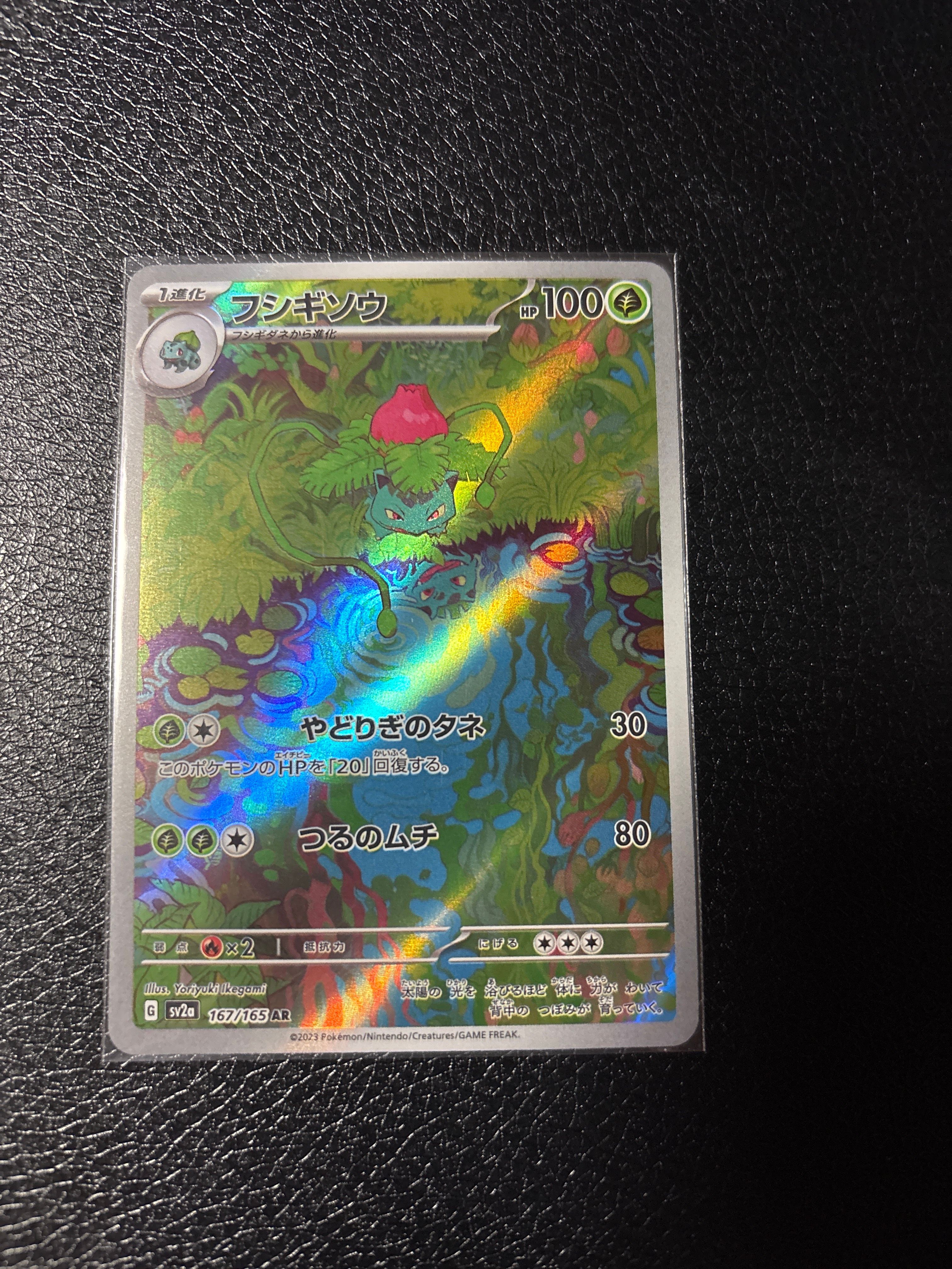 フシギソウ AR[SV2a 167/165](強化拡張パック「ポケモンカード151」)