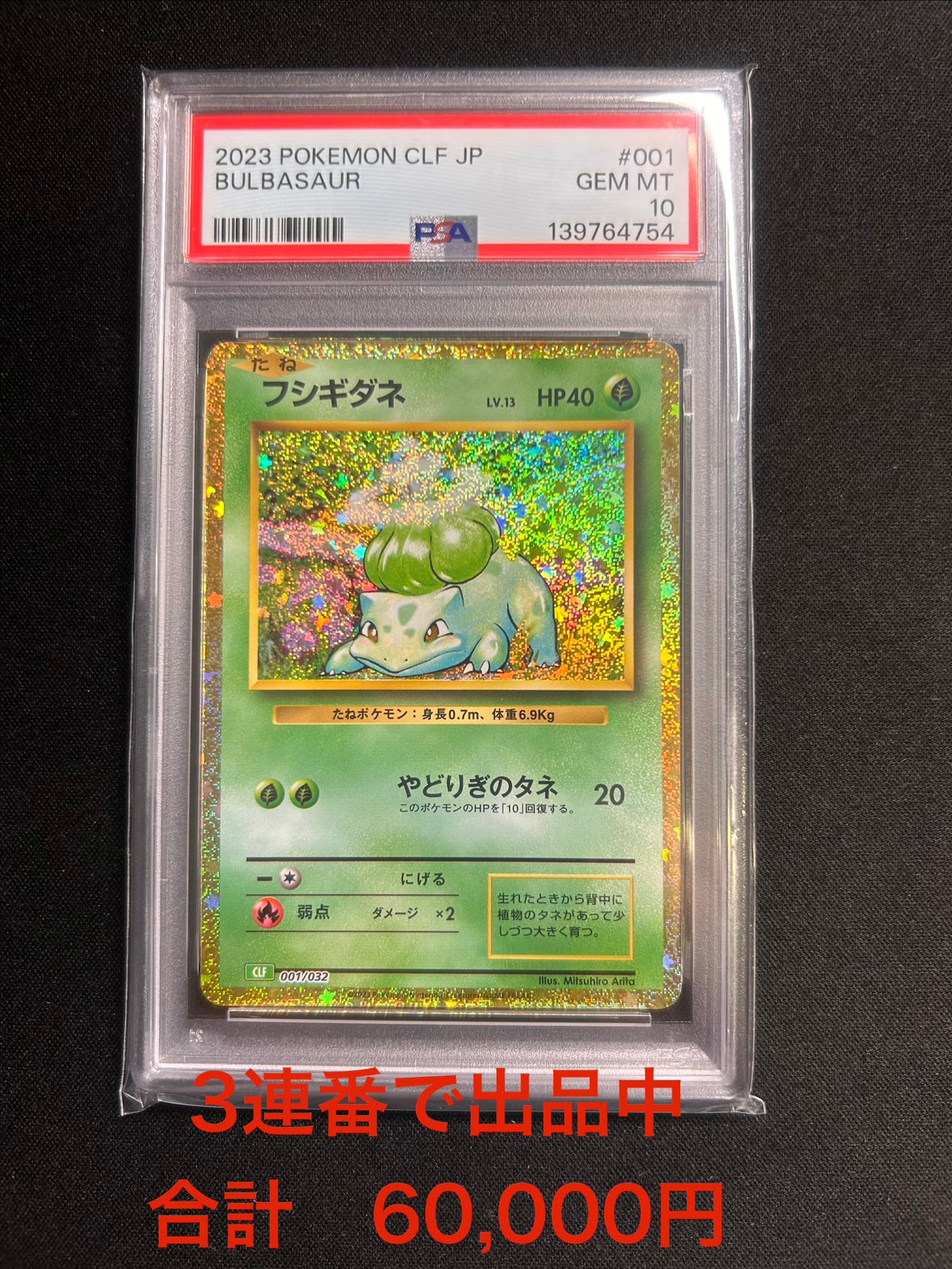 フシギダネ [CLF 001/032](ポケモンカードゲーム Classic)通販・買取