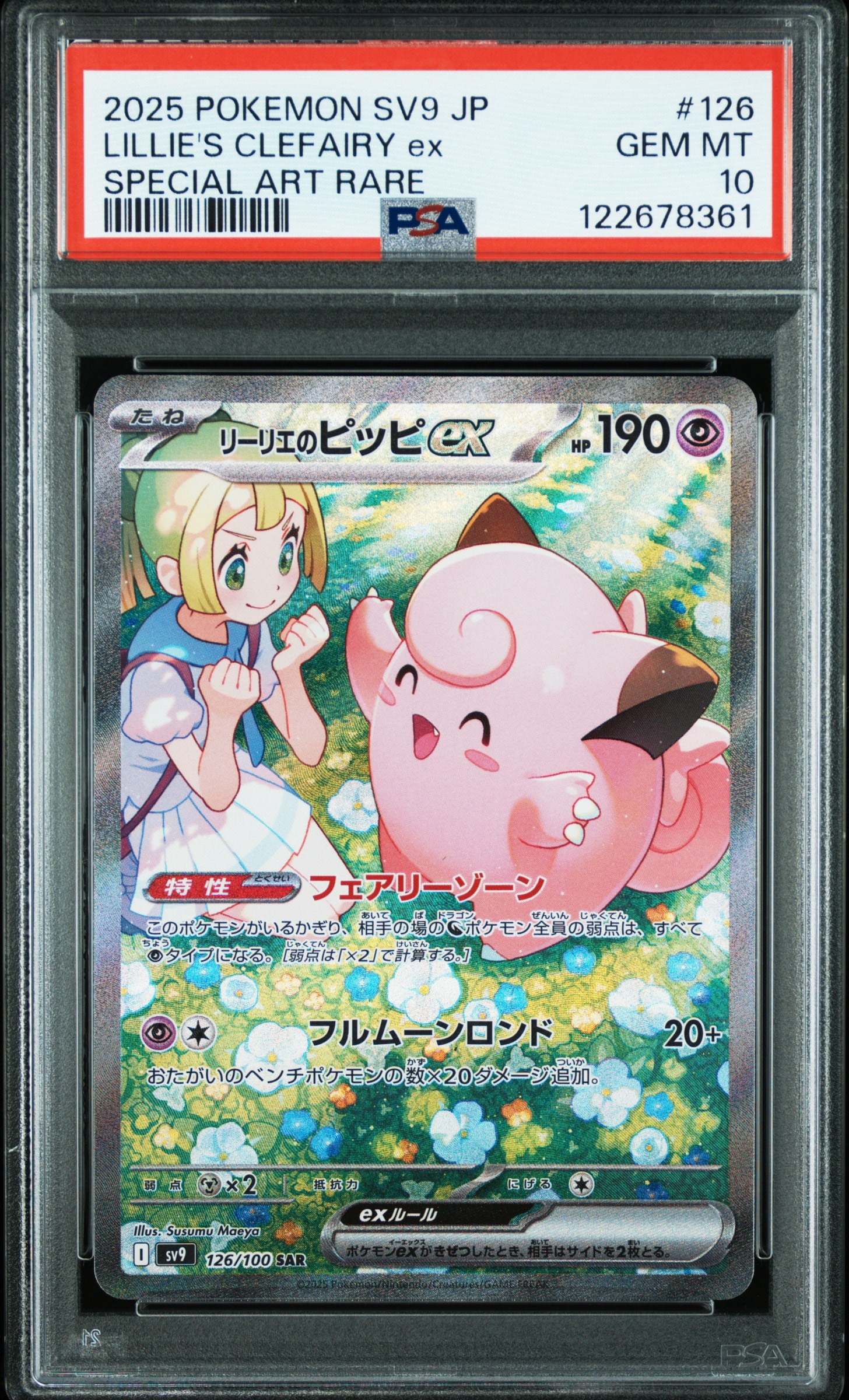 リーリエのピッピex SAR [SV9 126/100](拡張パック「バトルパートナーズ」)