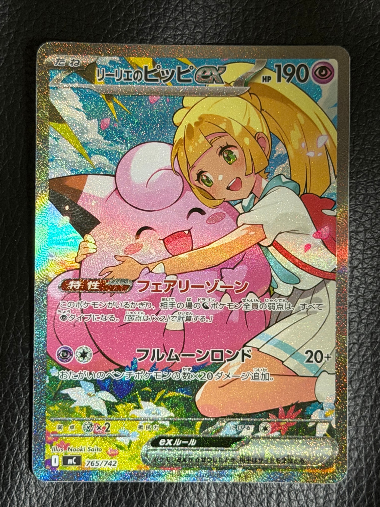 リーリエのピッピex SAR仕様 [MC 765/742](スタートデッキ100「バトルコレクション」)