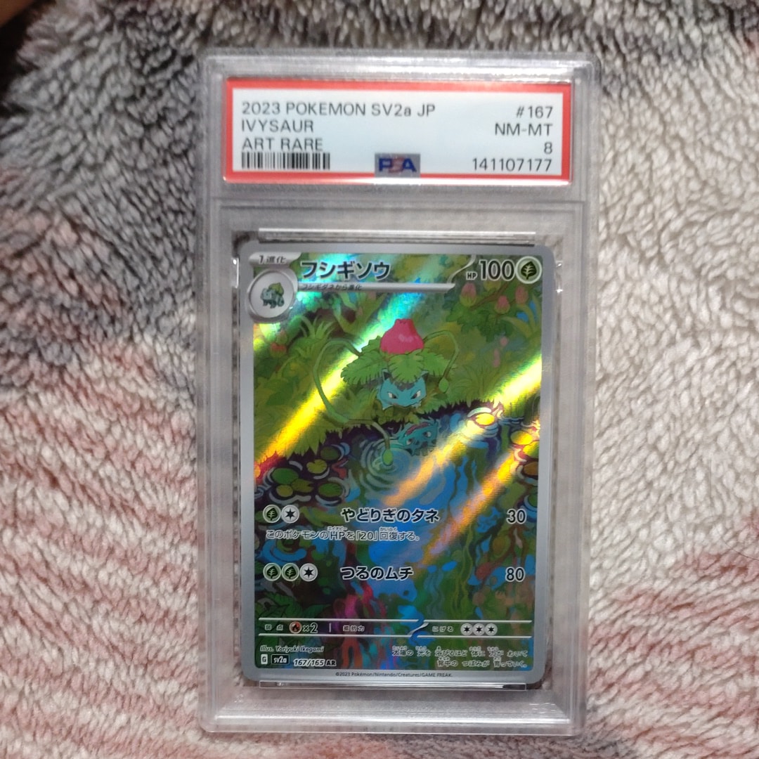 フシギソウ AR[SV2a 167/165](強化拡張パック「ポケモンカード151」)