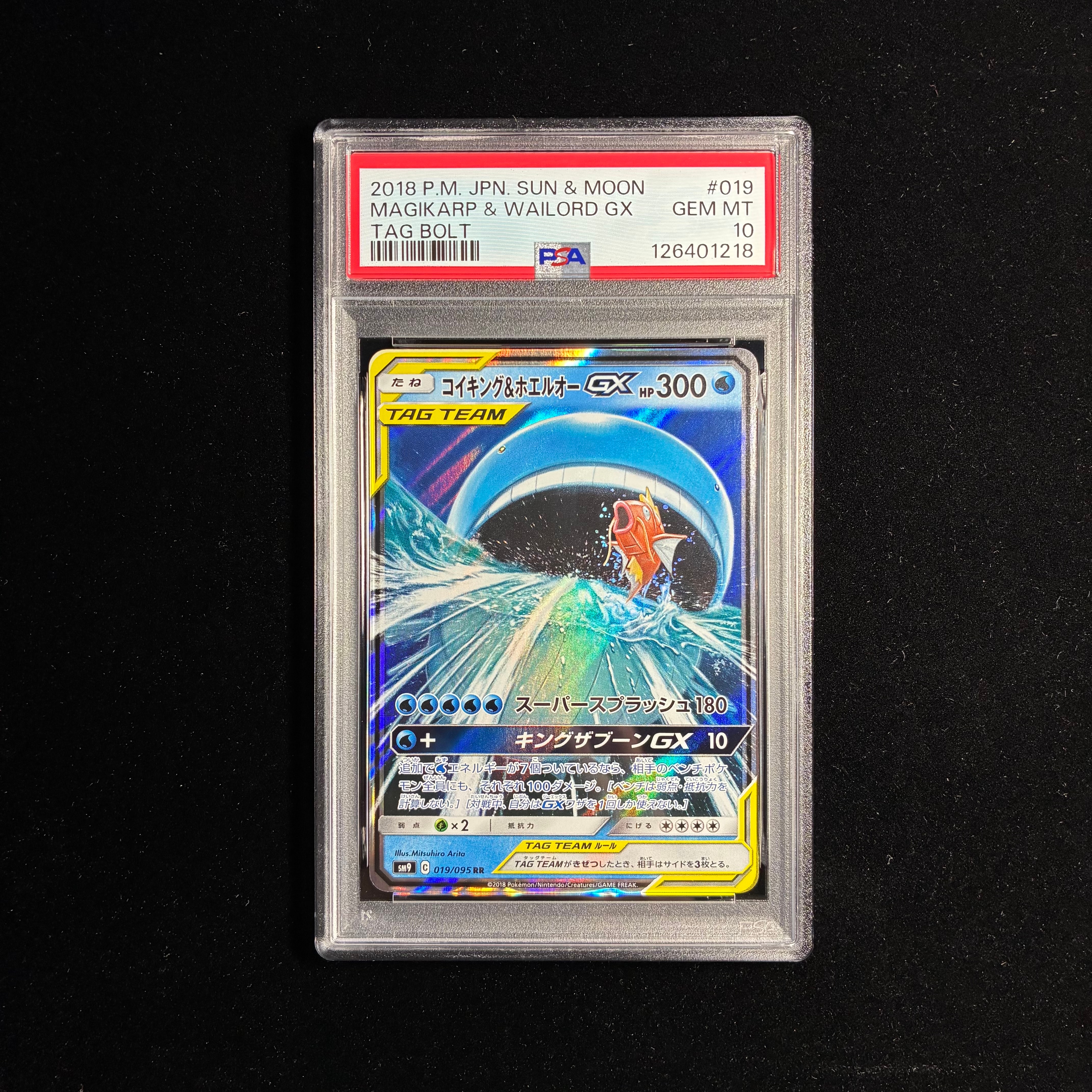コイキング&ホエルオーGX RR [SM9 019/095](拡張パック「タッグボルト」)