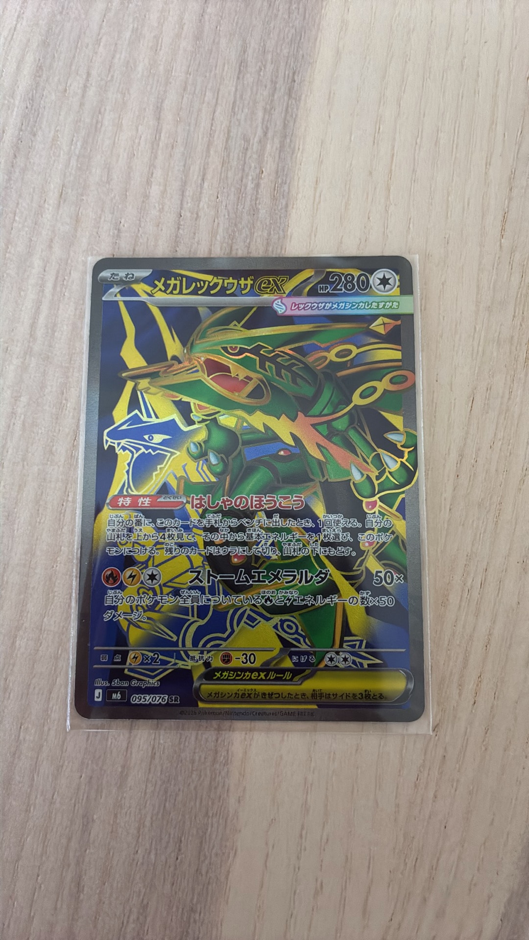 メガレックウザex SR [M6 095/076](拡張パック「ストームエメラルダ」)