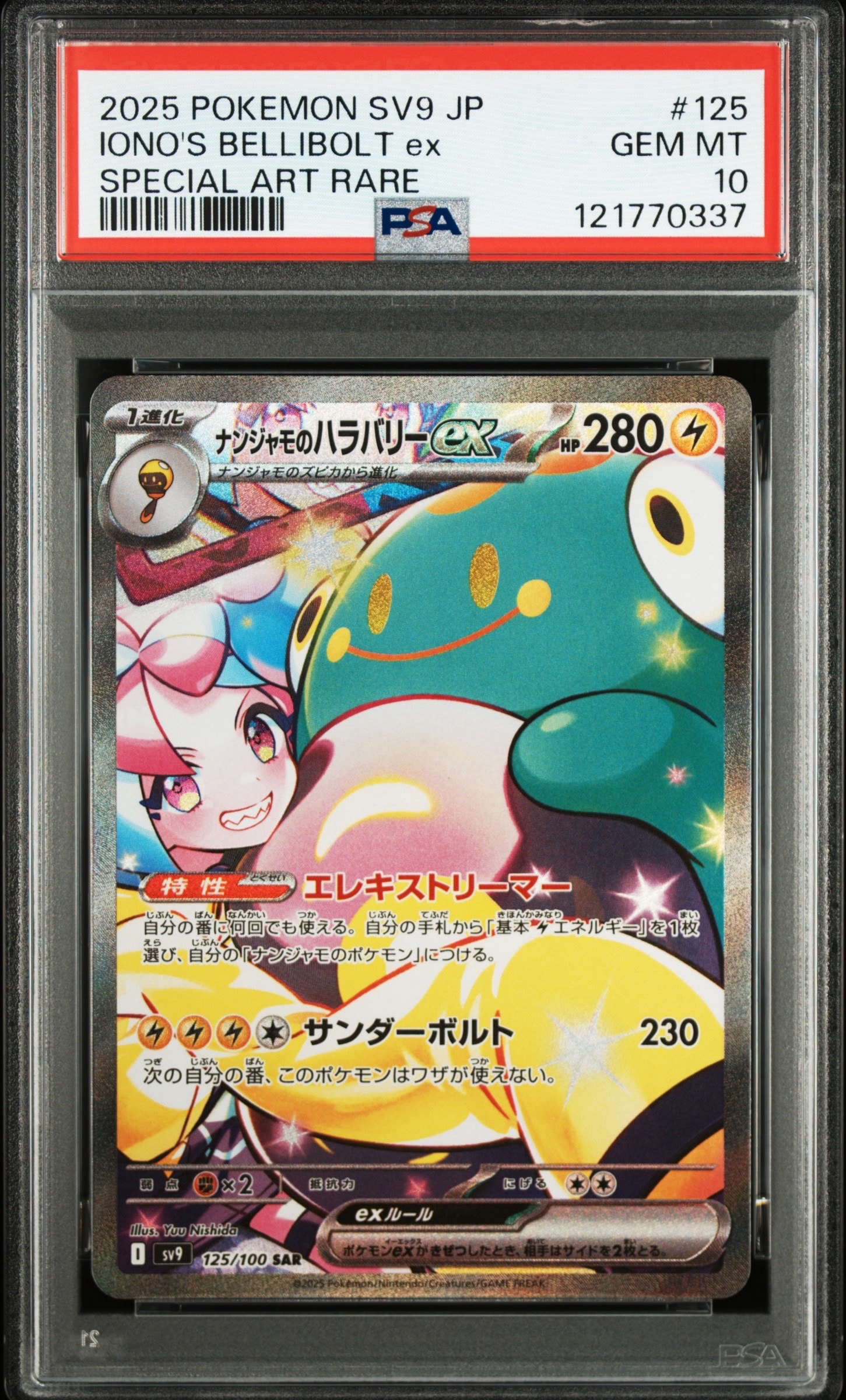 ナンジャモのハラバリーex SAR [SV9 125/100](拡張パック「バトルパートナーズ」)